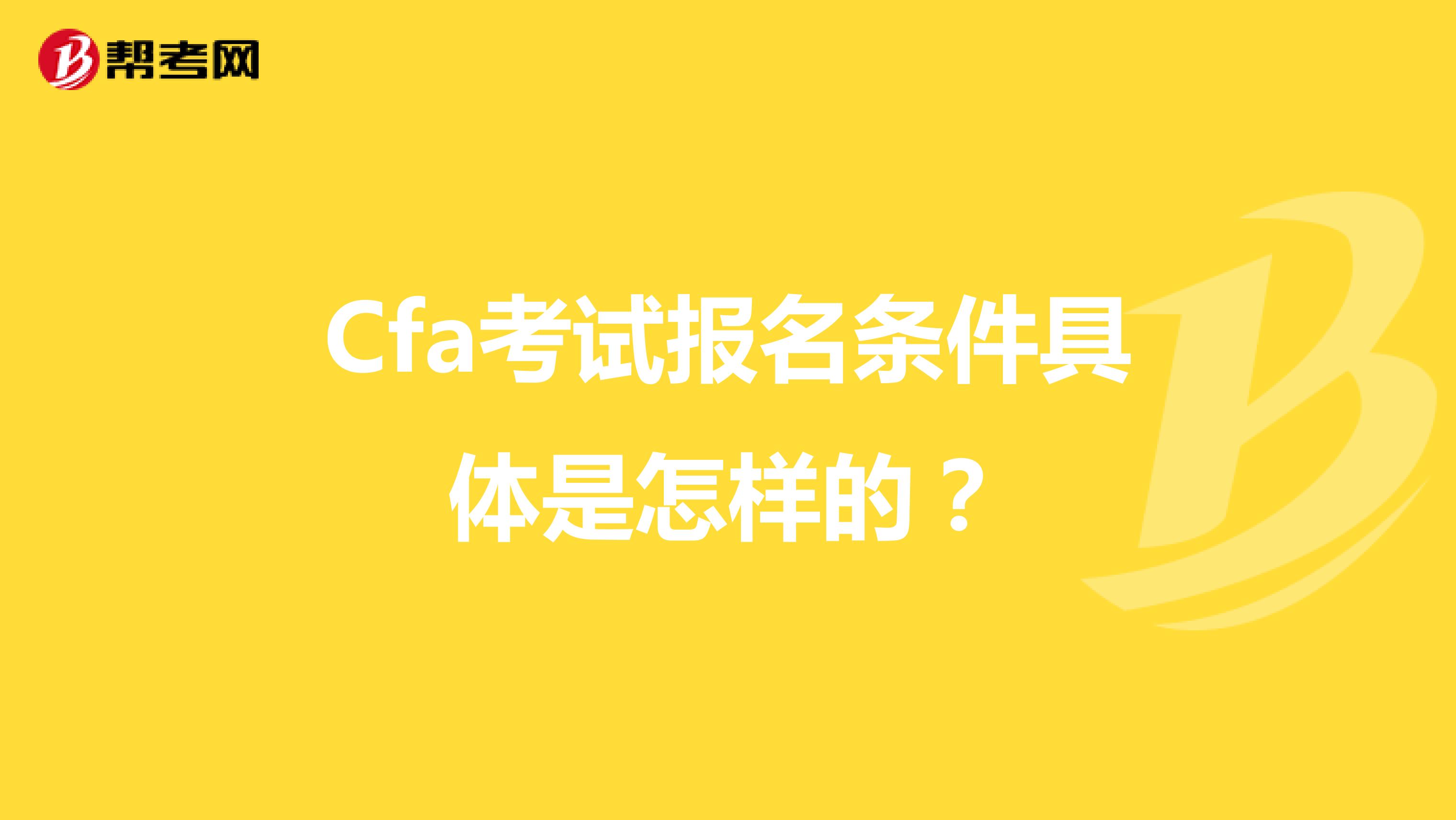 Cfa考试报名条件具体是怎样的？
