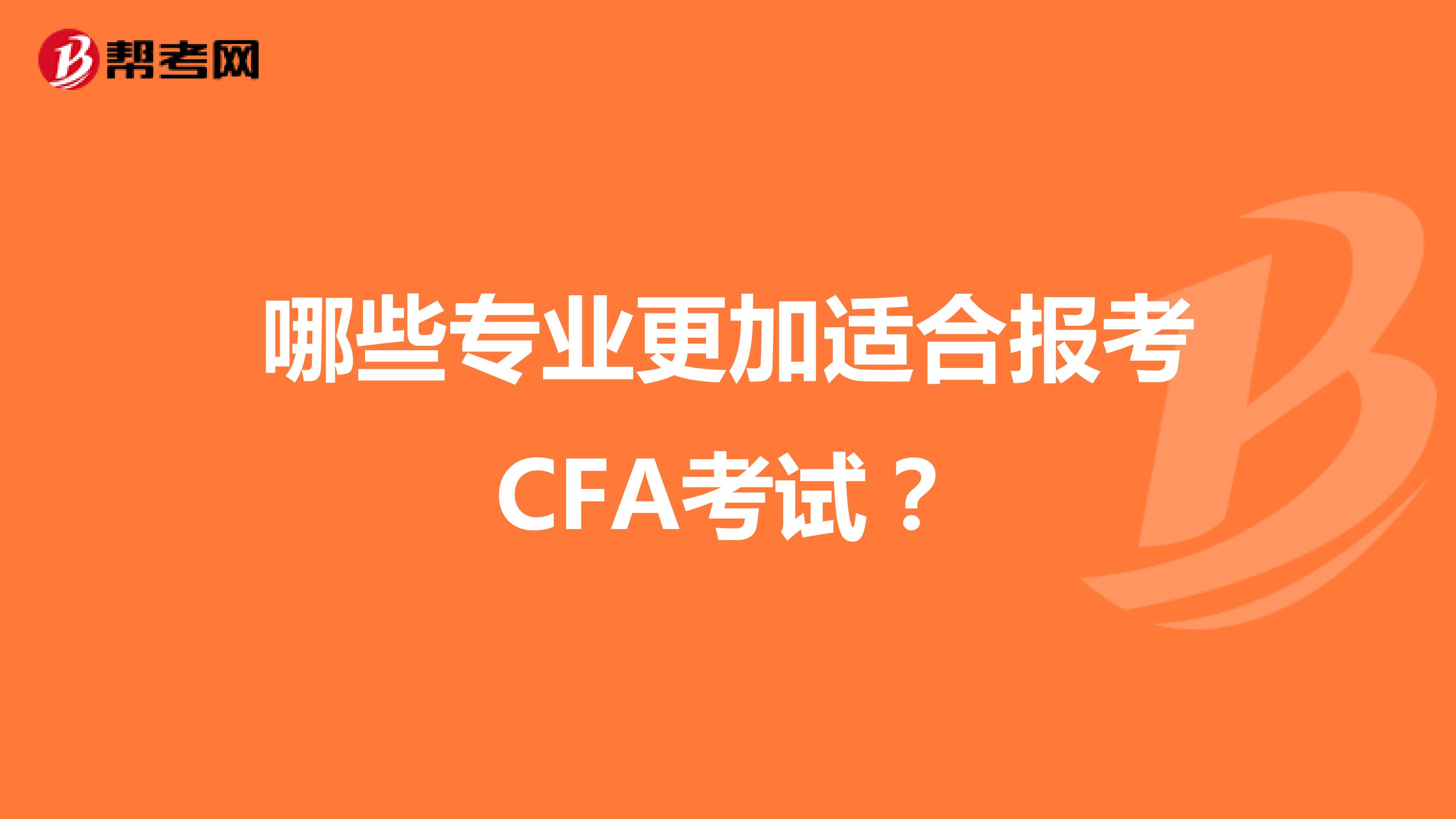 哪些专业更加适合报考CFA考试？