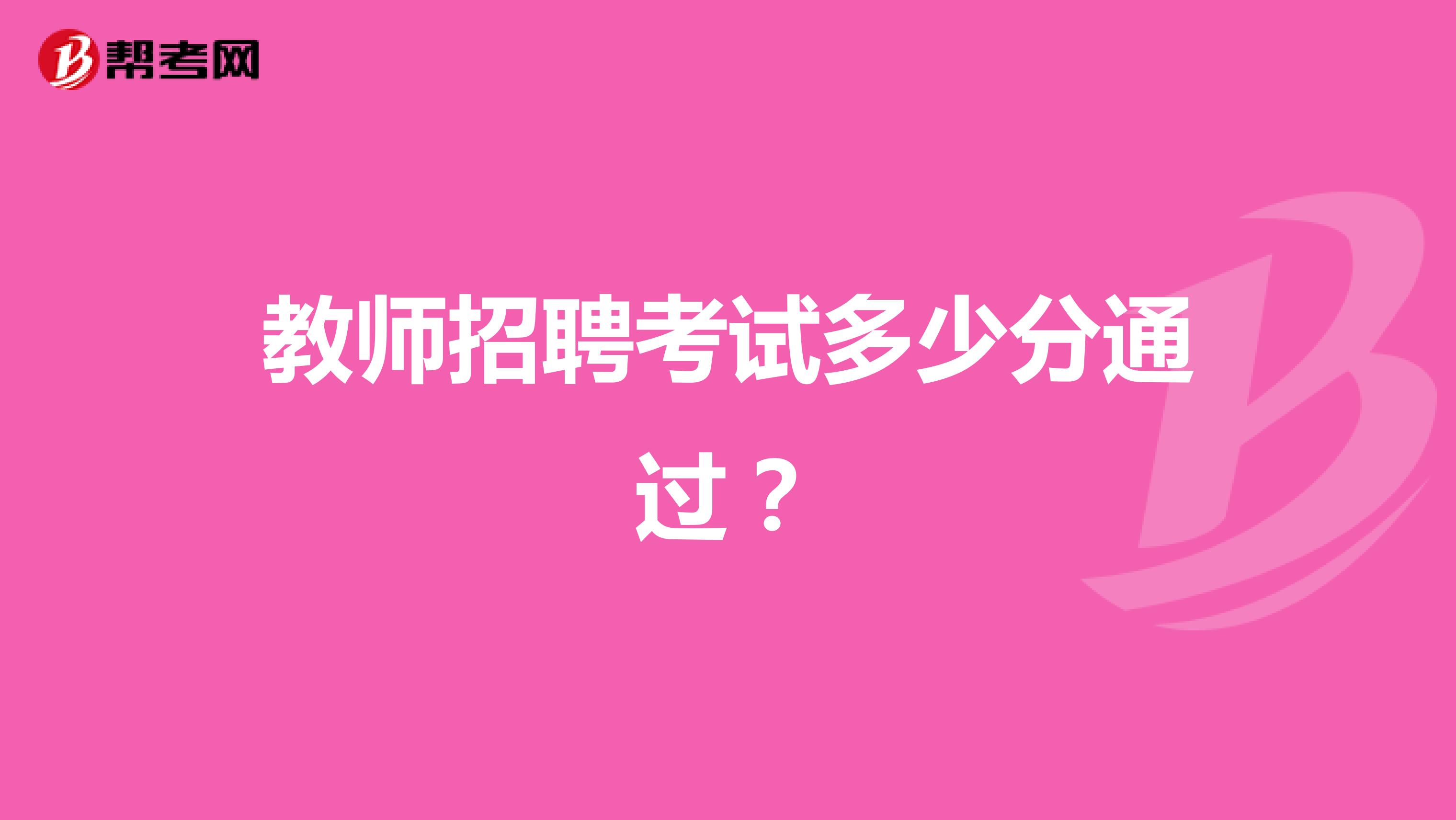 教师招聘考试多少分通过?
