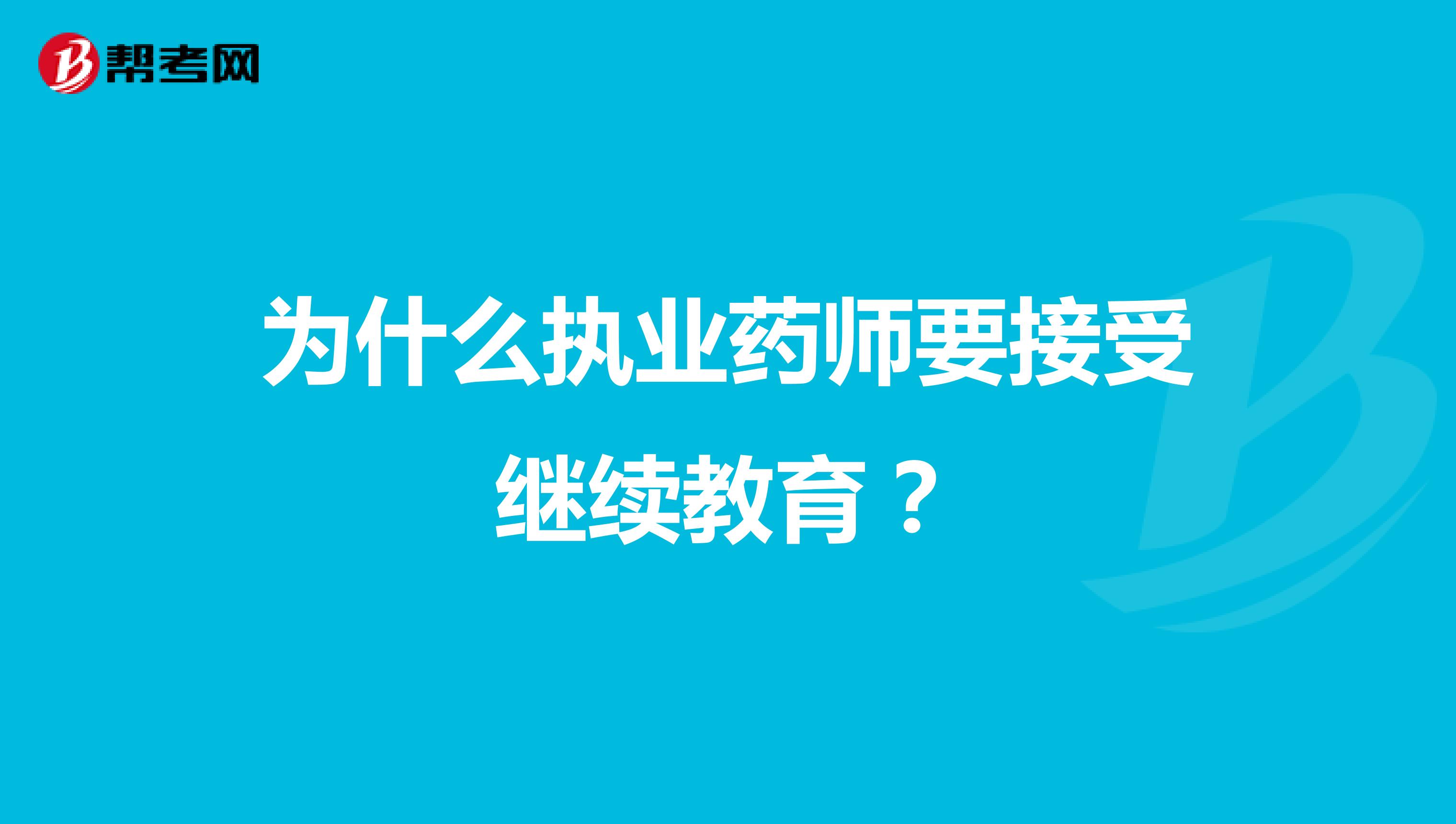 为什么执业药师要接受继续教育?