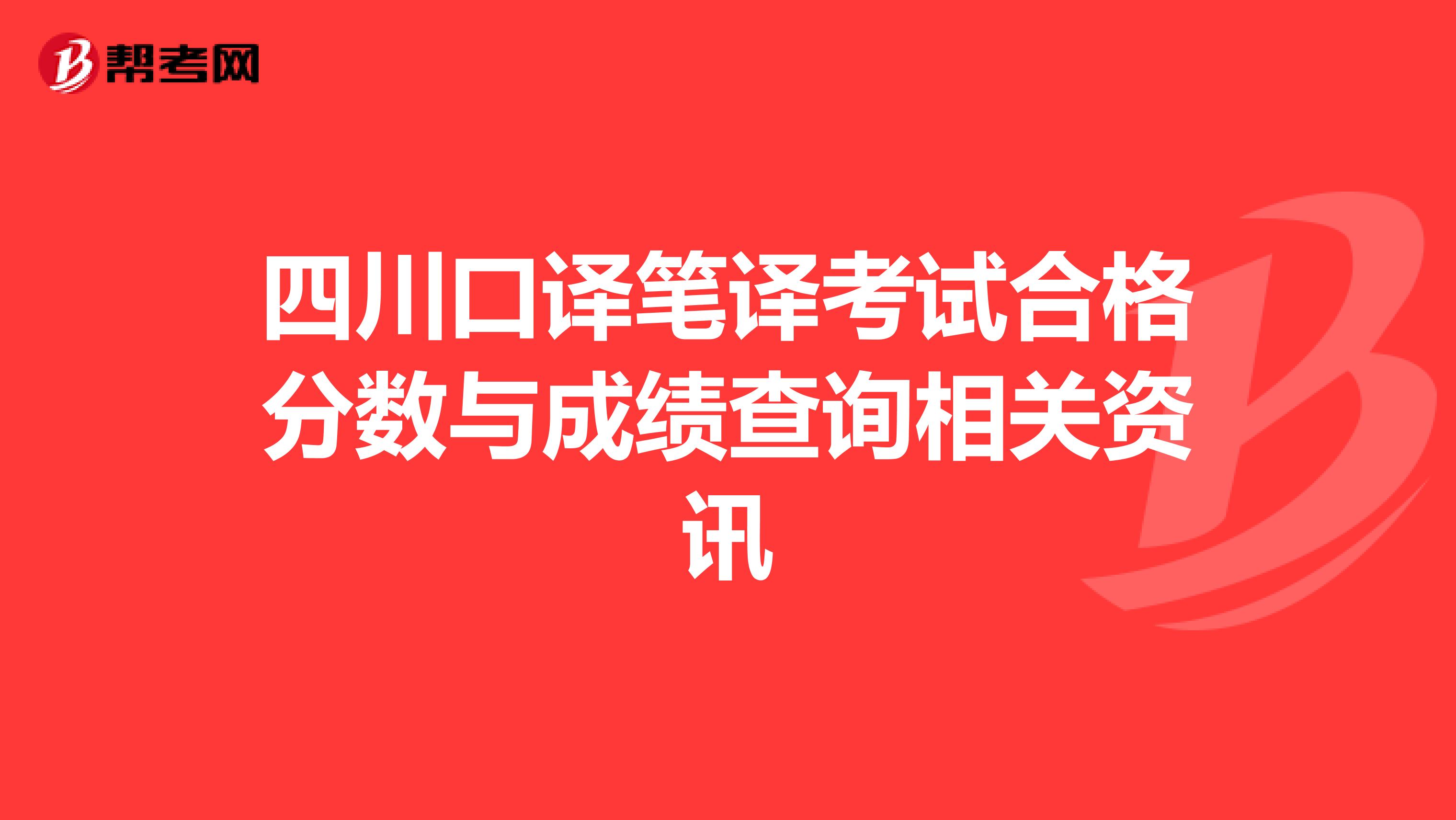 四川口译笔译考试合格分数与成绩查询相关资讯