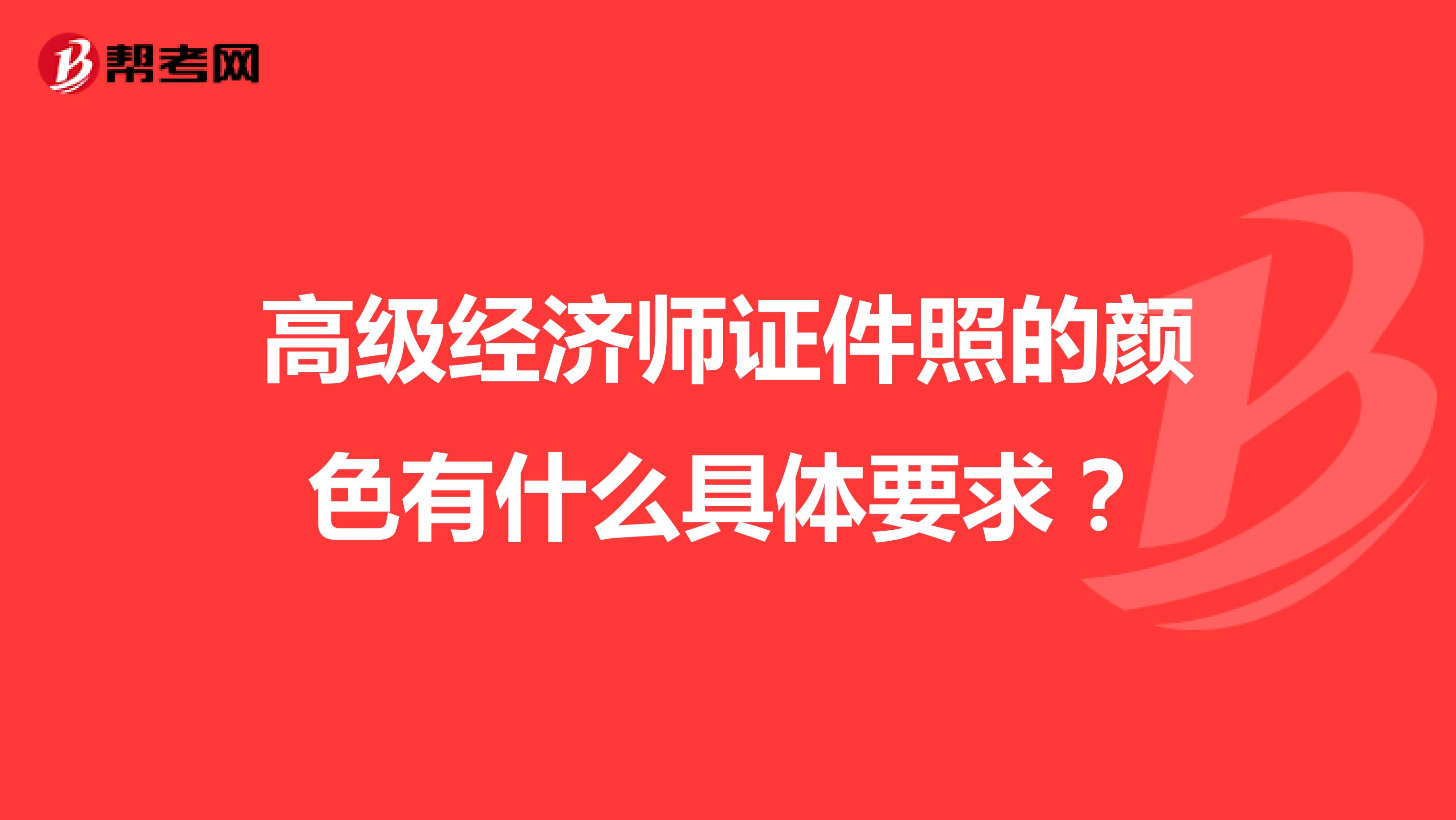 高级经济师证件照的颜色有什么具体要求？