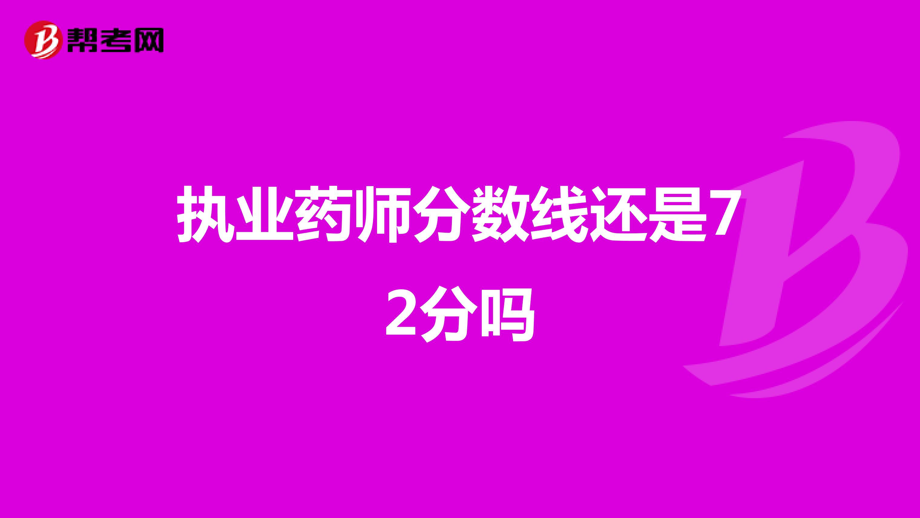 執(zhí)業(yè)藥師分?jǐn)?shù)線(xiàn)還是72分嗎