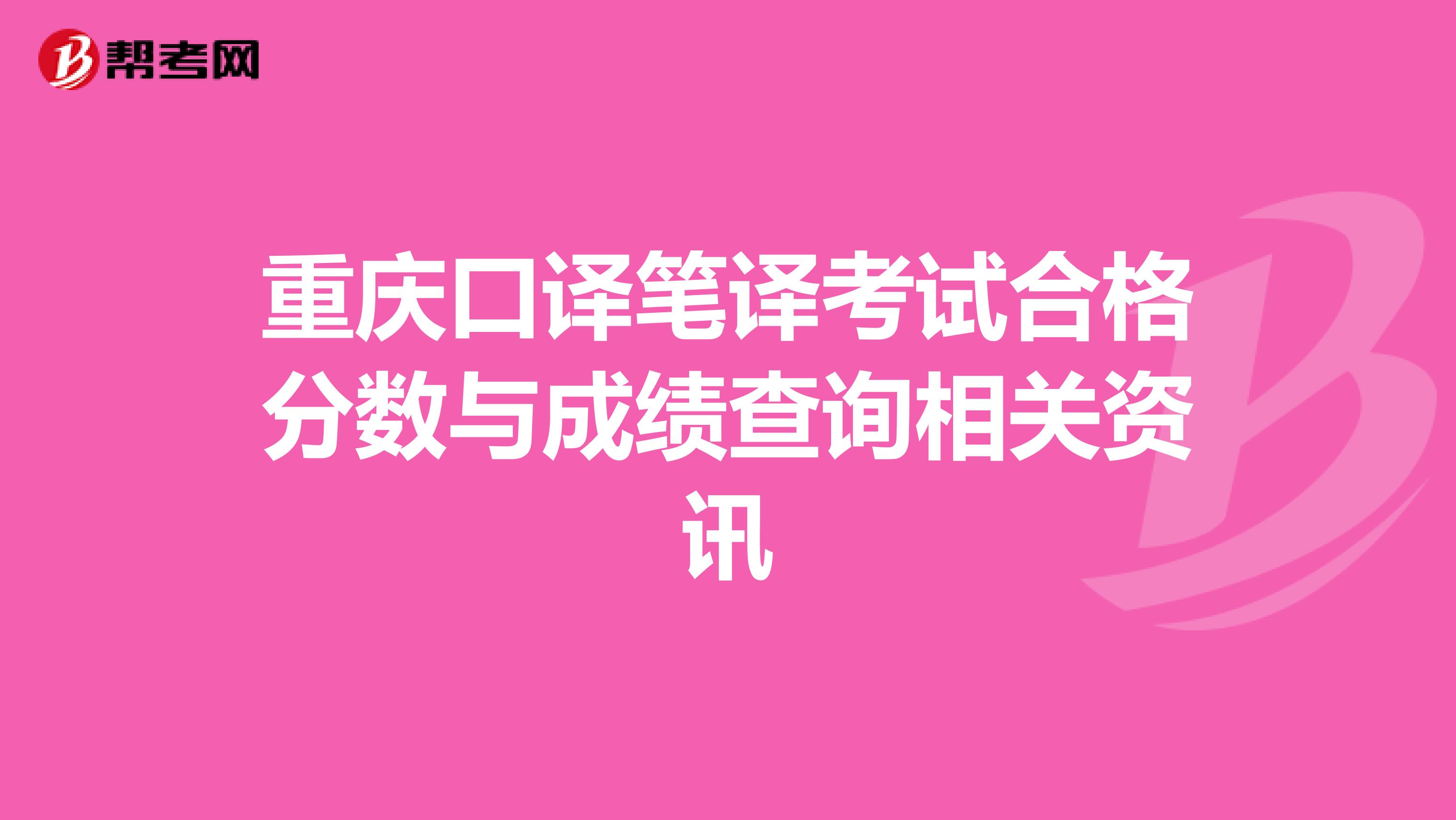 重庆口译笔译考试合格分数与成绩查询相关资讯