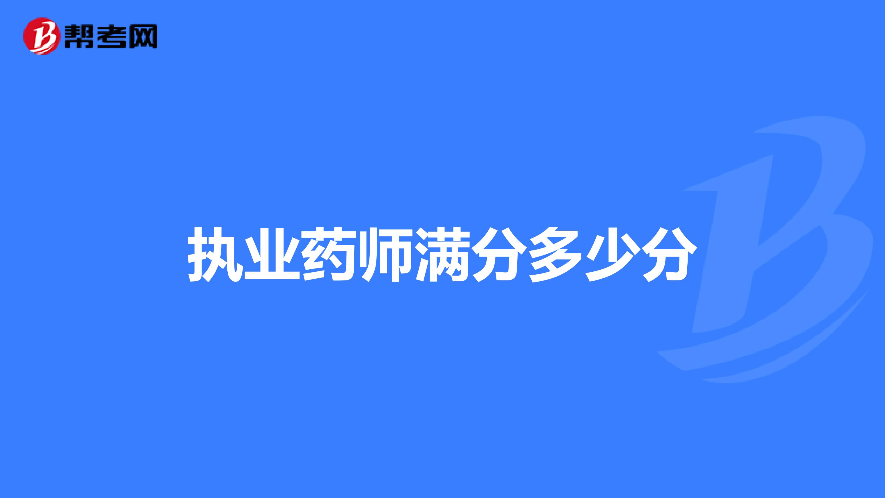執業藥師滿分多少分