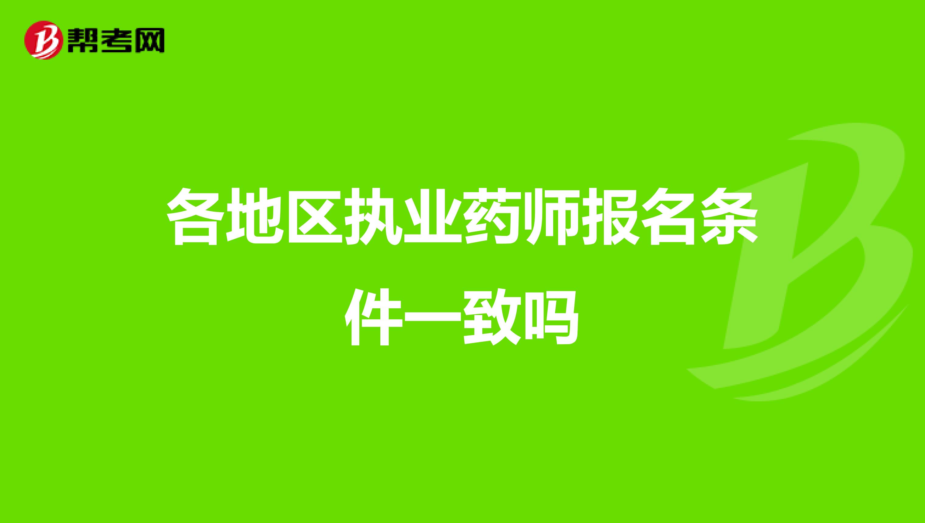 各地区执业药师报名条件一致吗