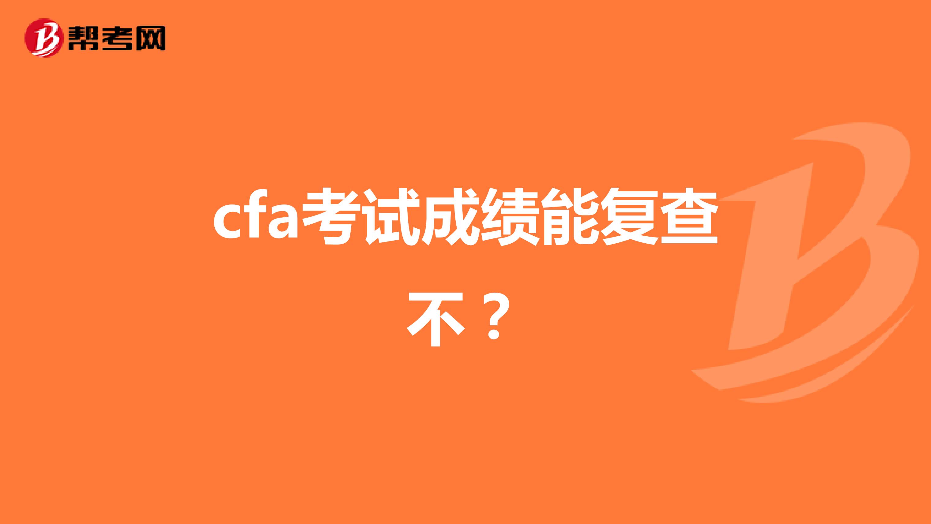 cfa考試成績能復(fù)查不？