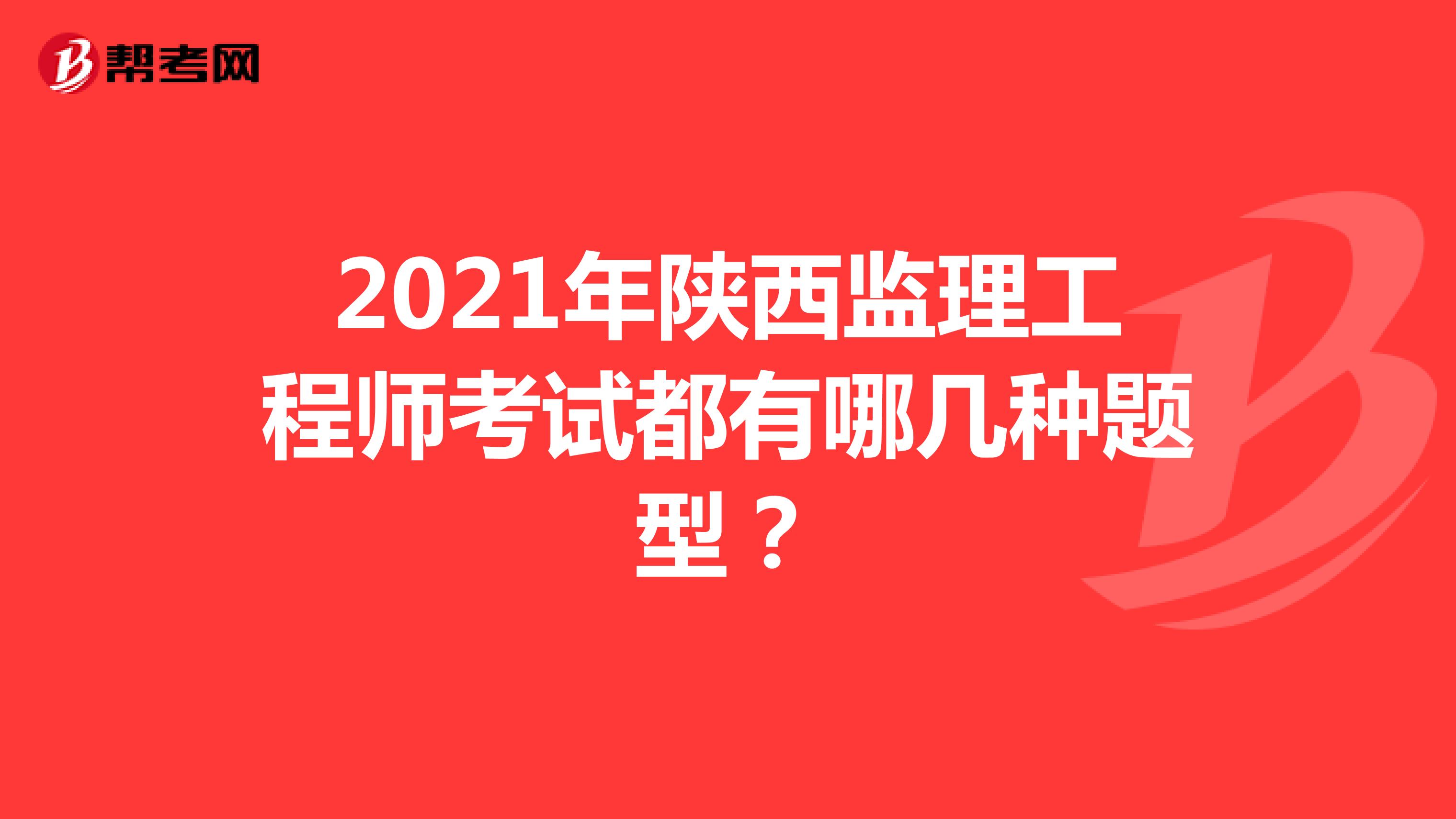 2021年陕西监理工程师考试都有哪几种题型？