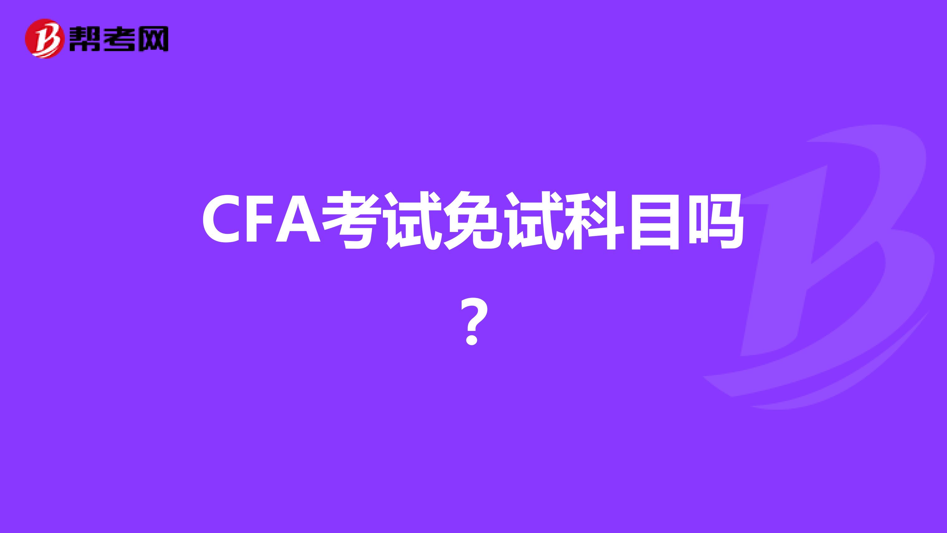 CFA考试免试科目吗？