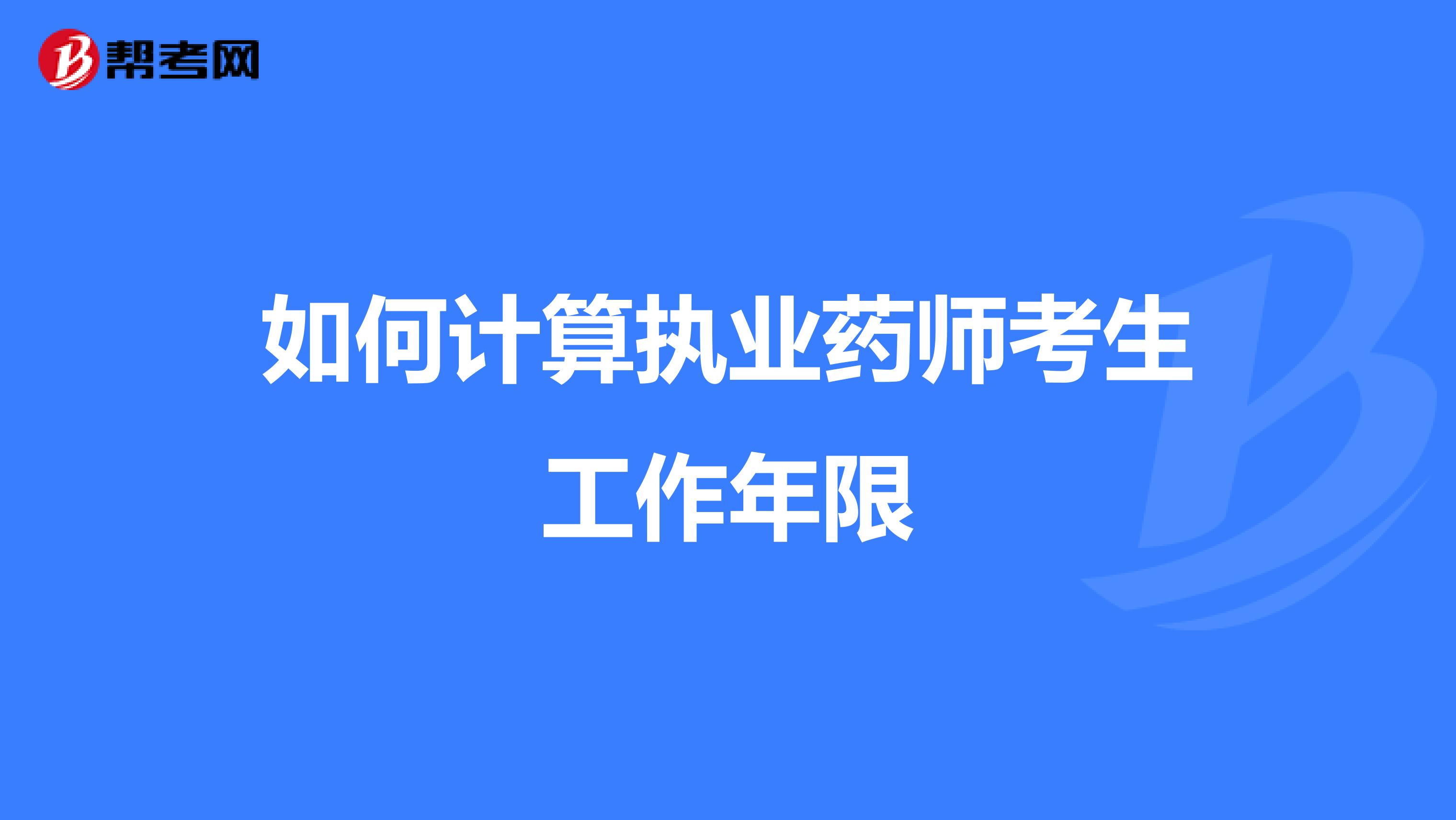 如何計算執業藥師考生工作年限