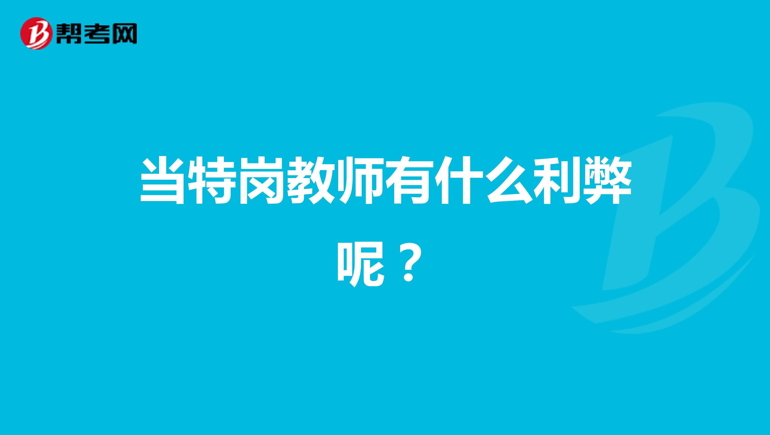 当特岗教师有什么利弊呢?
