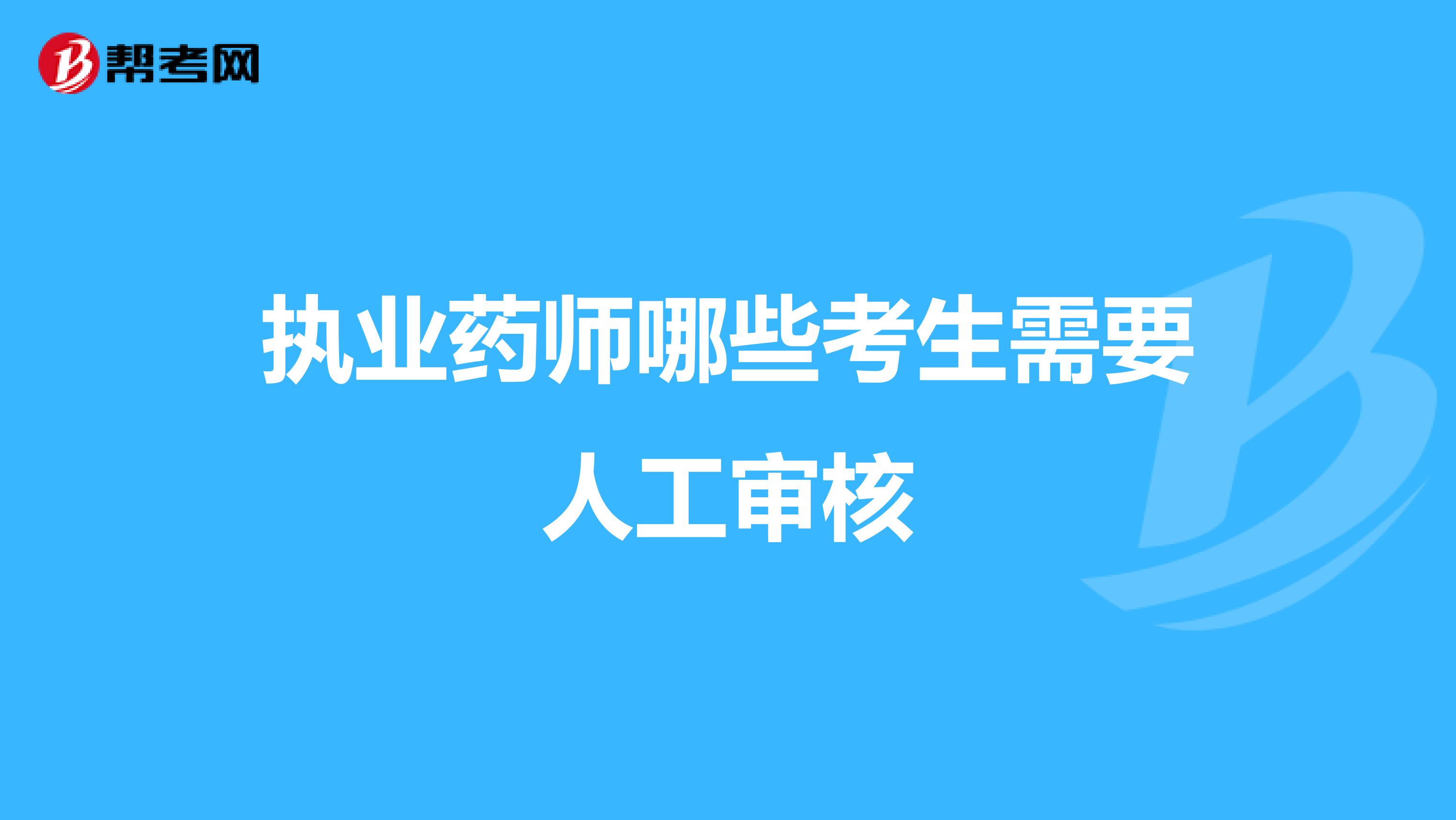 执业药师哪些考生需要人工审核