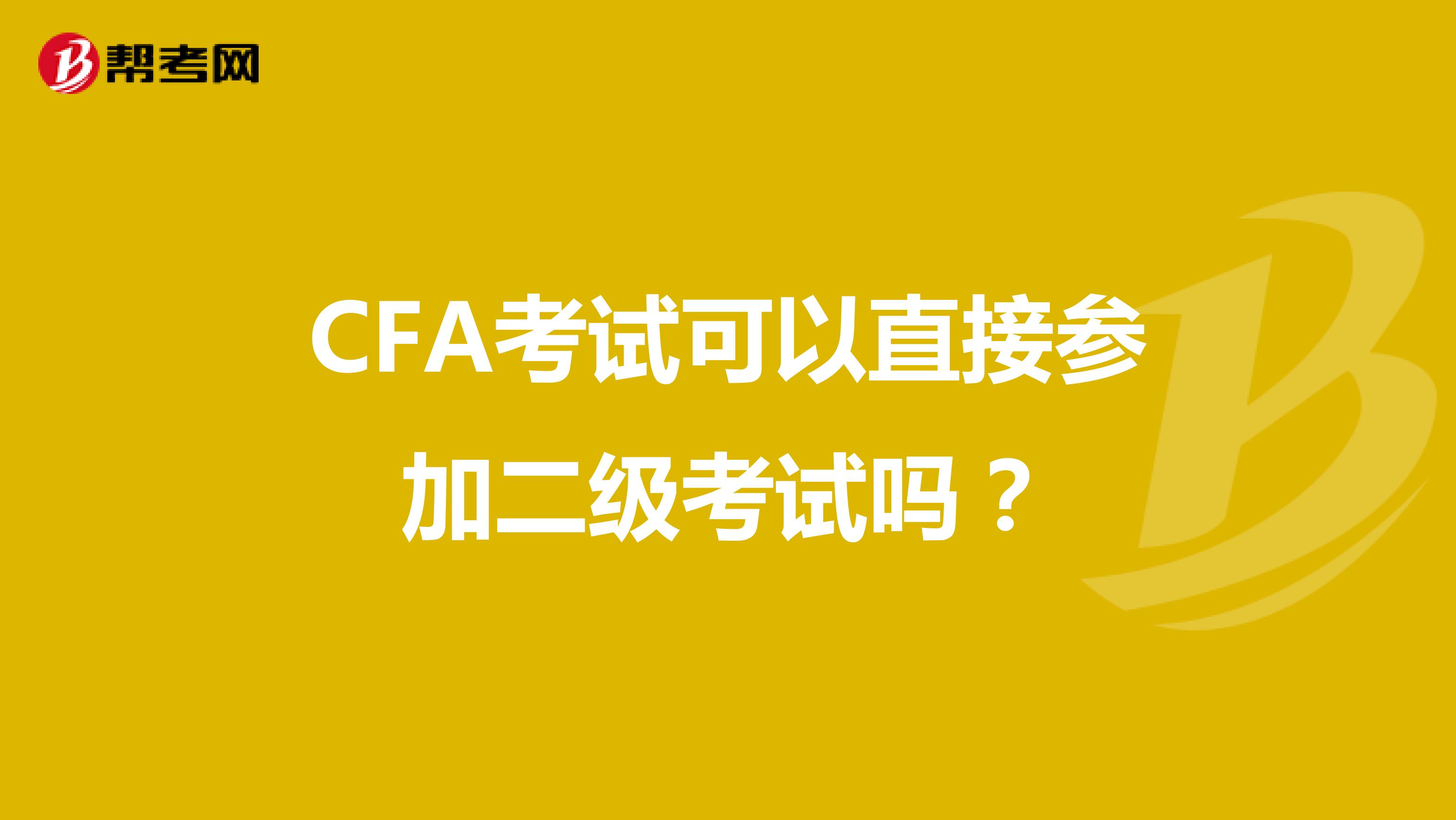 CFA考试可以直接参加二级考试吗？