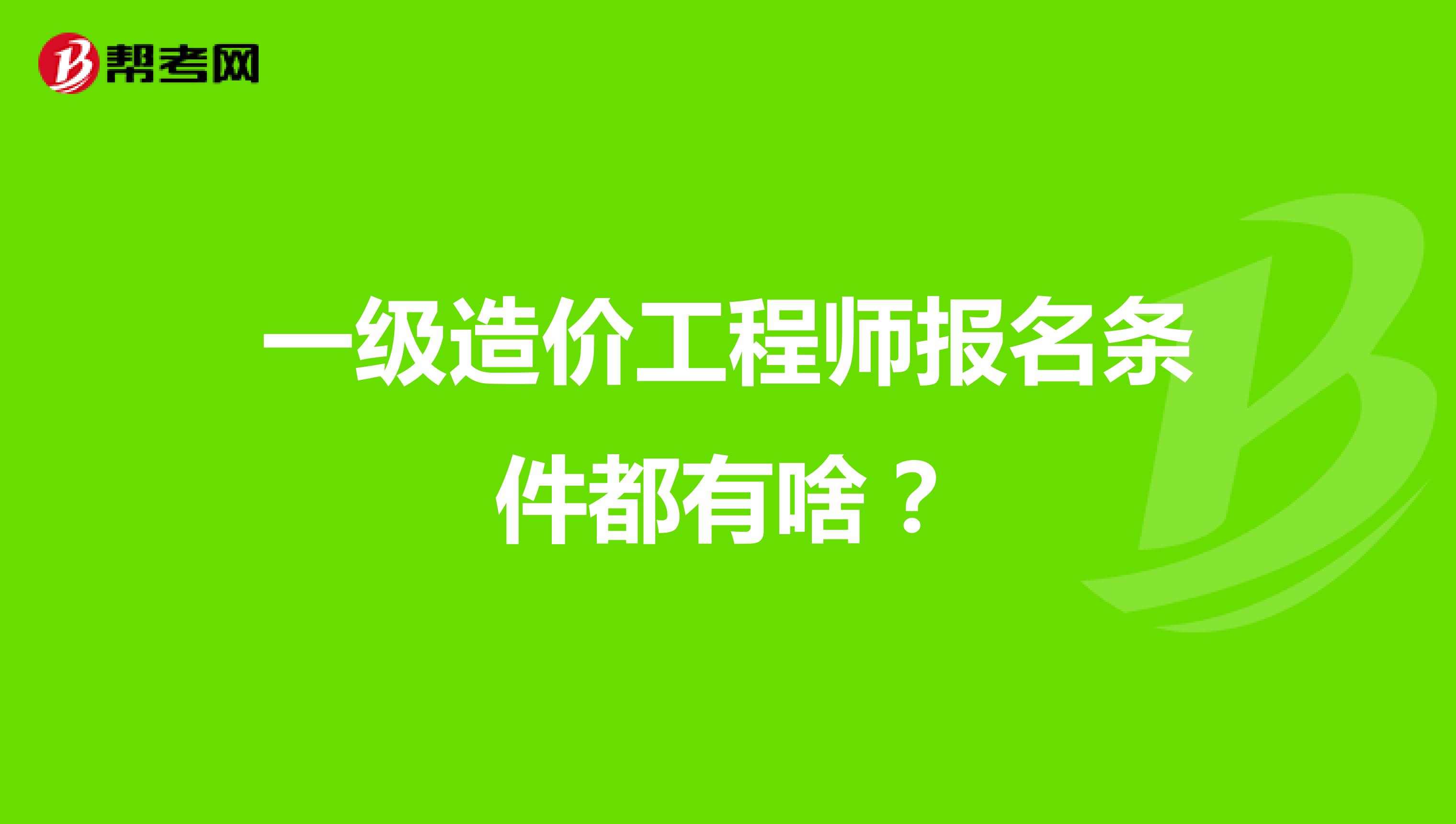 一级造价工程师报名条件都有啥？