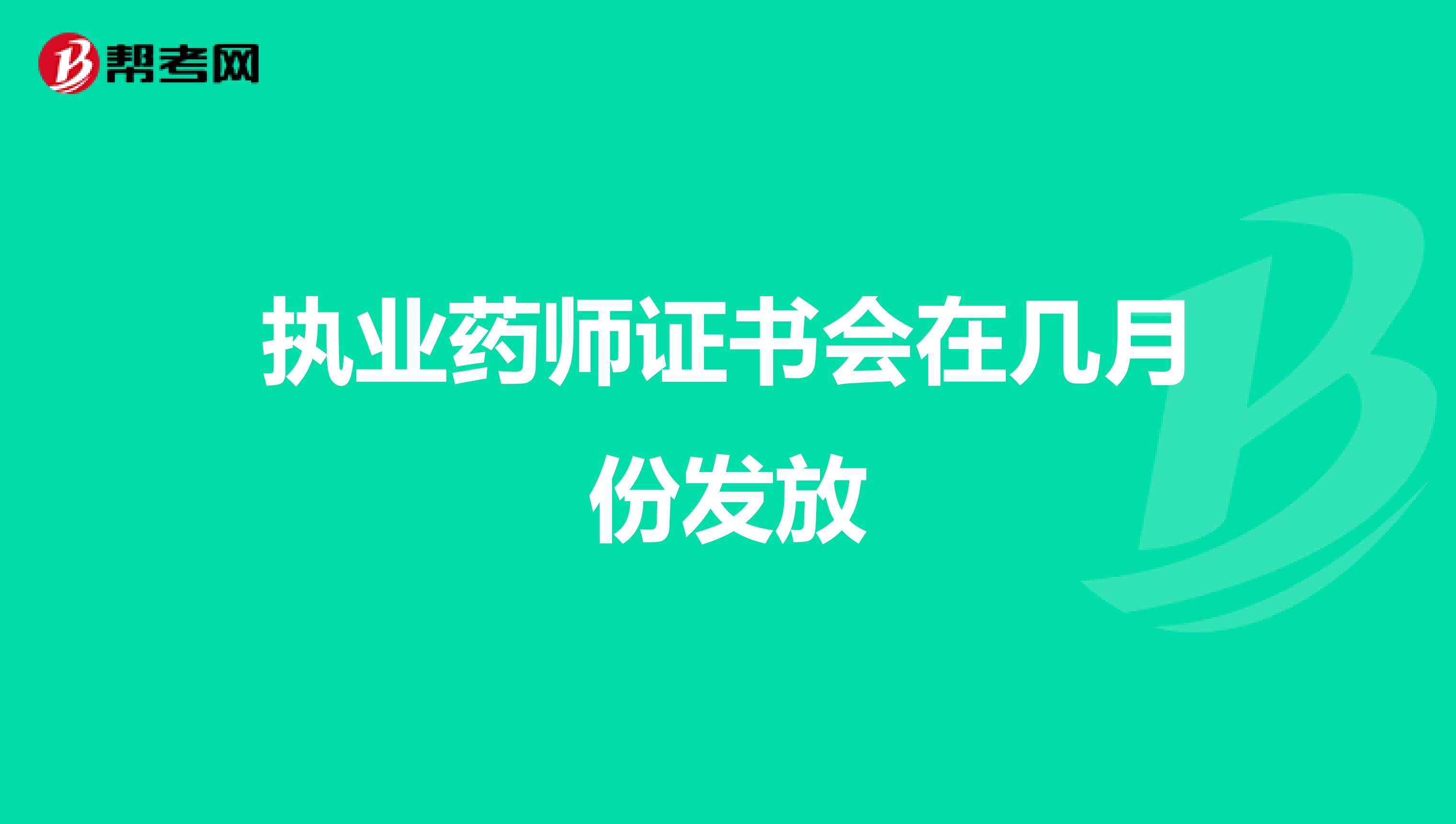 执业药师证书会在几月份发放