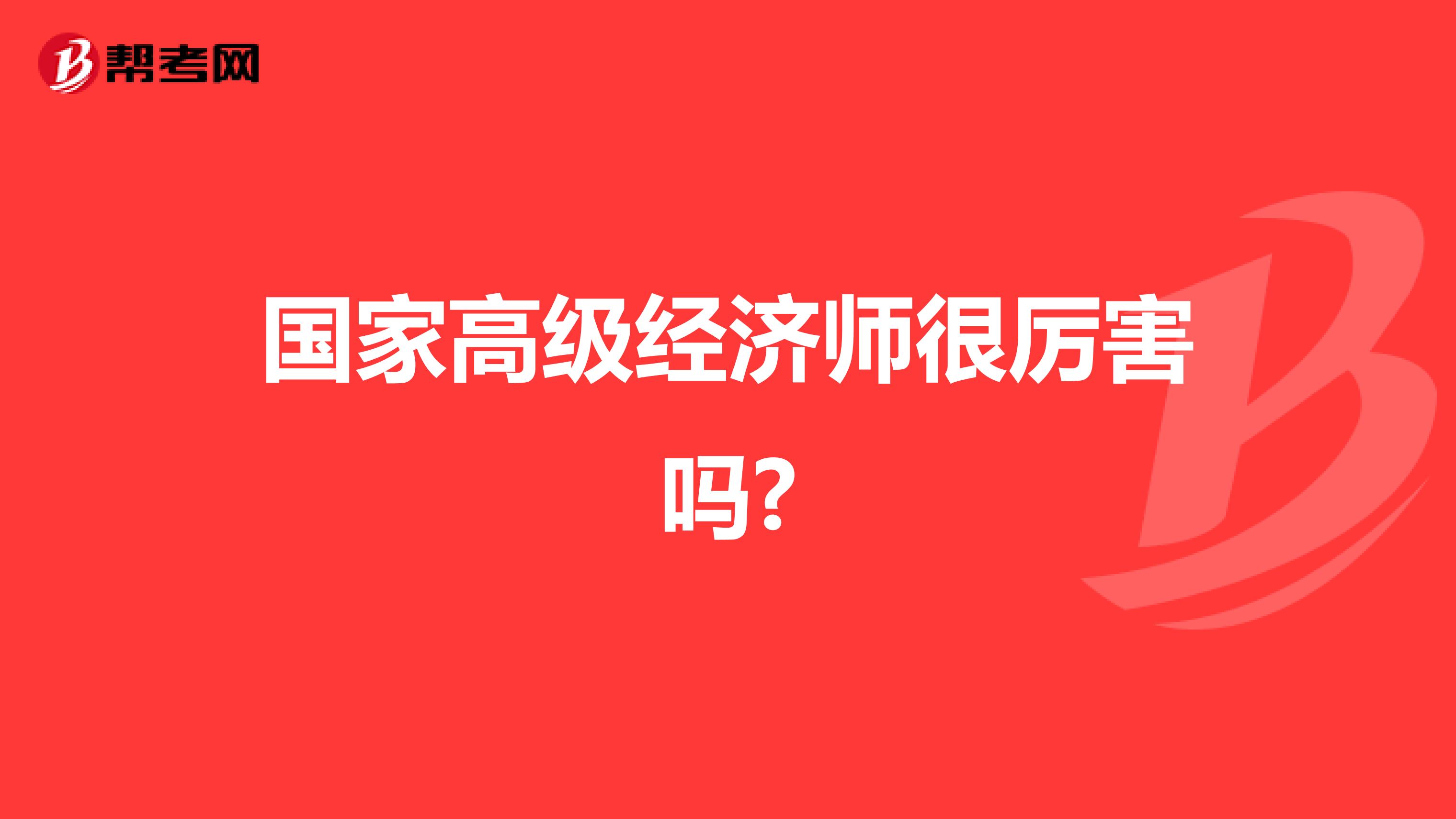 國家高級經(jīng)濟師很厲害嗎?