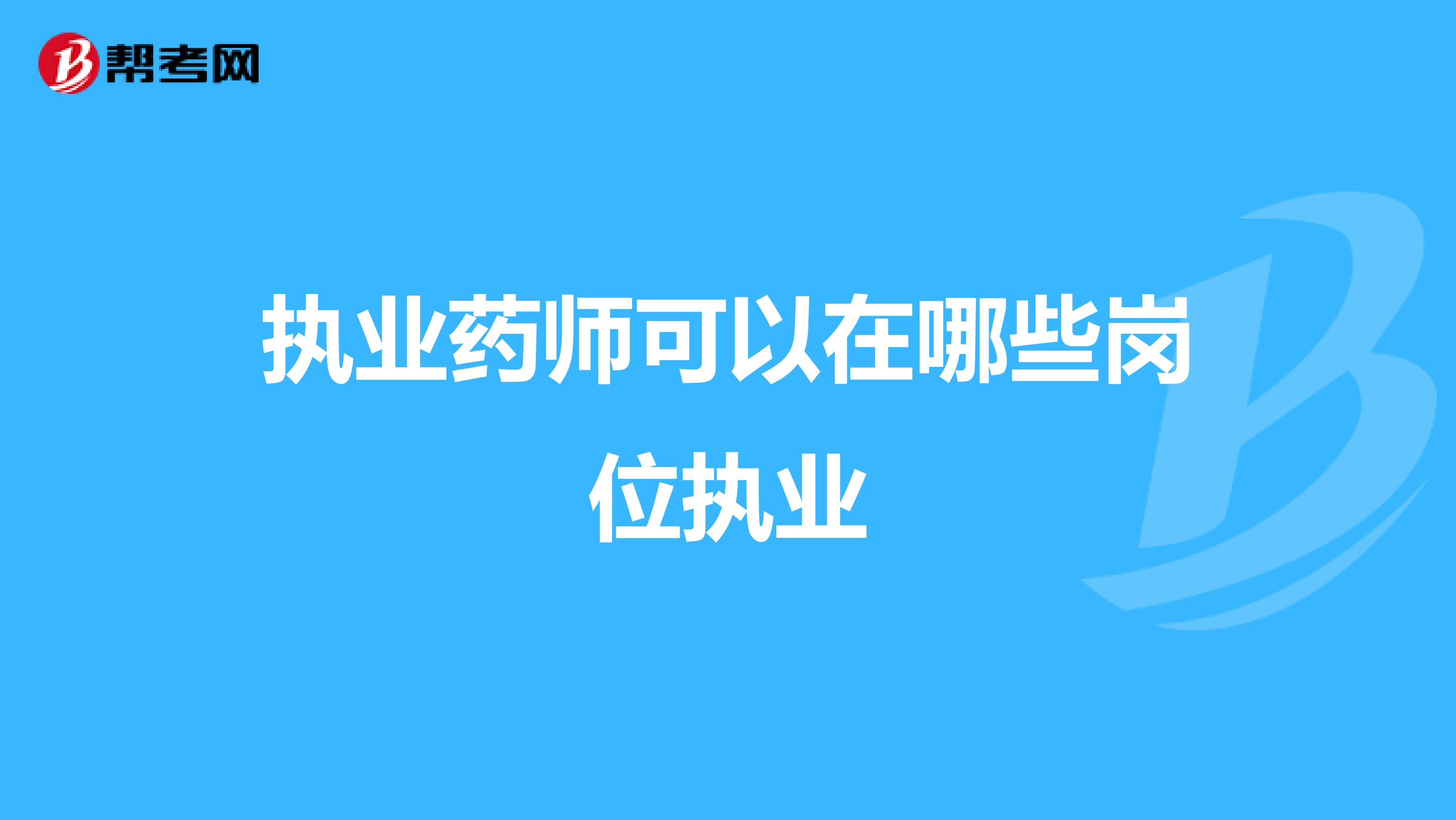 執業藥師可以在哪些崗位執業