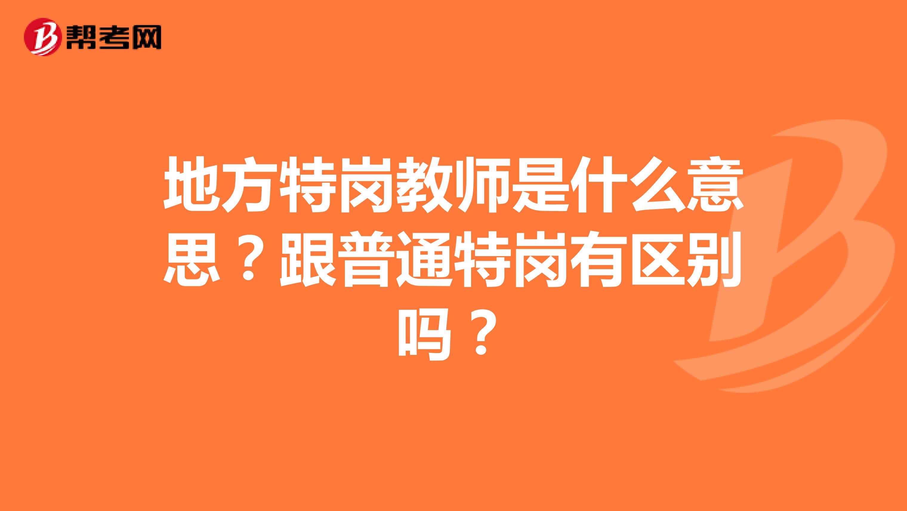地方特岗教师是什么意思?跟普通特岗有区别吗?
