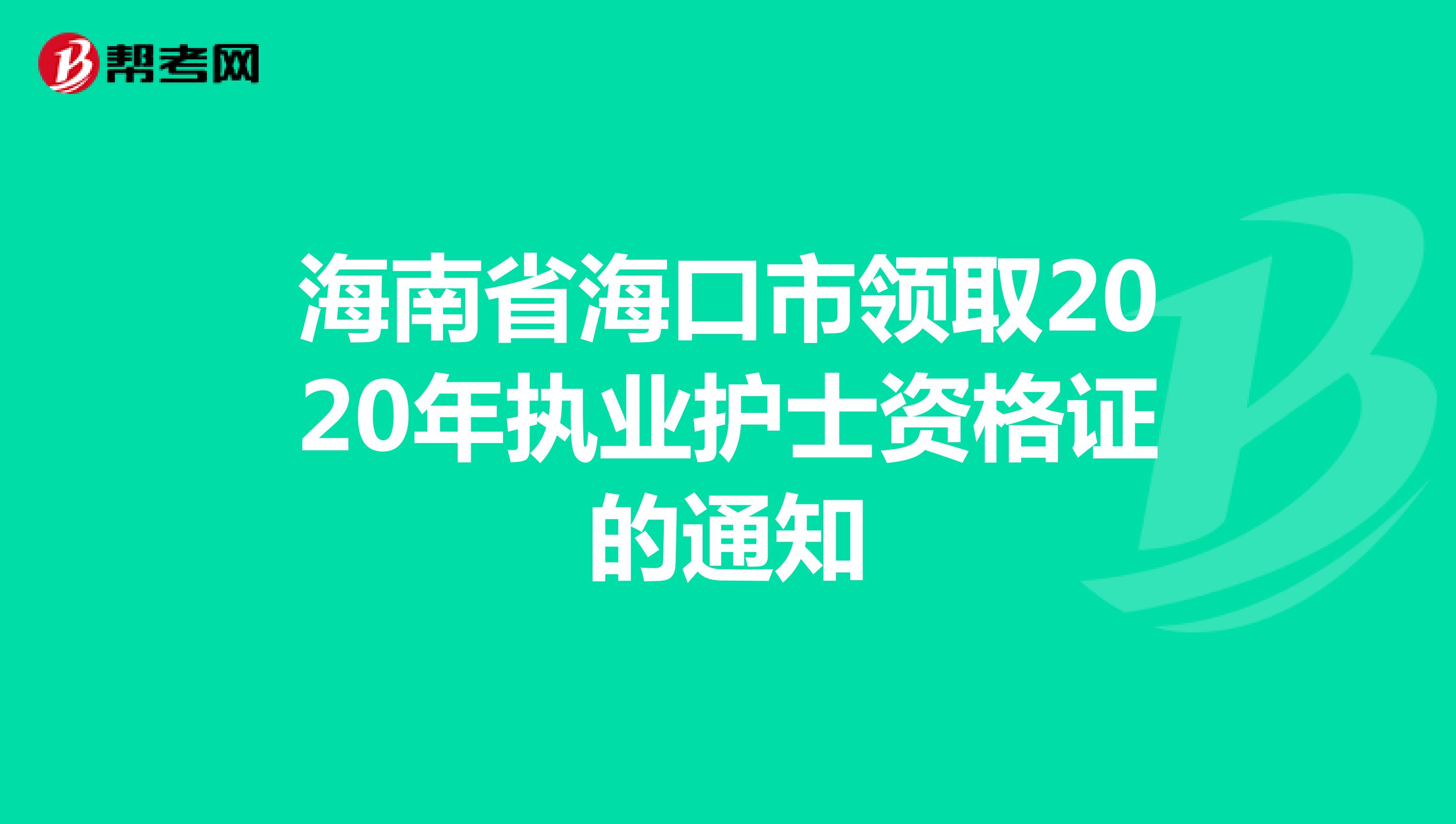 海南省海口市领取2020年执业护士资格证的通知