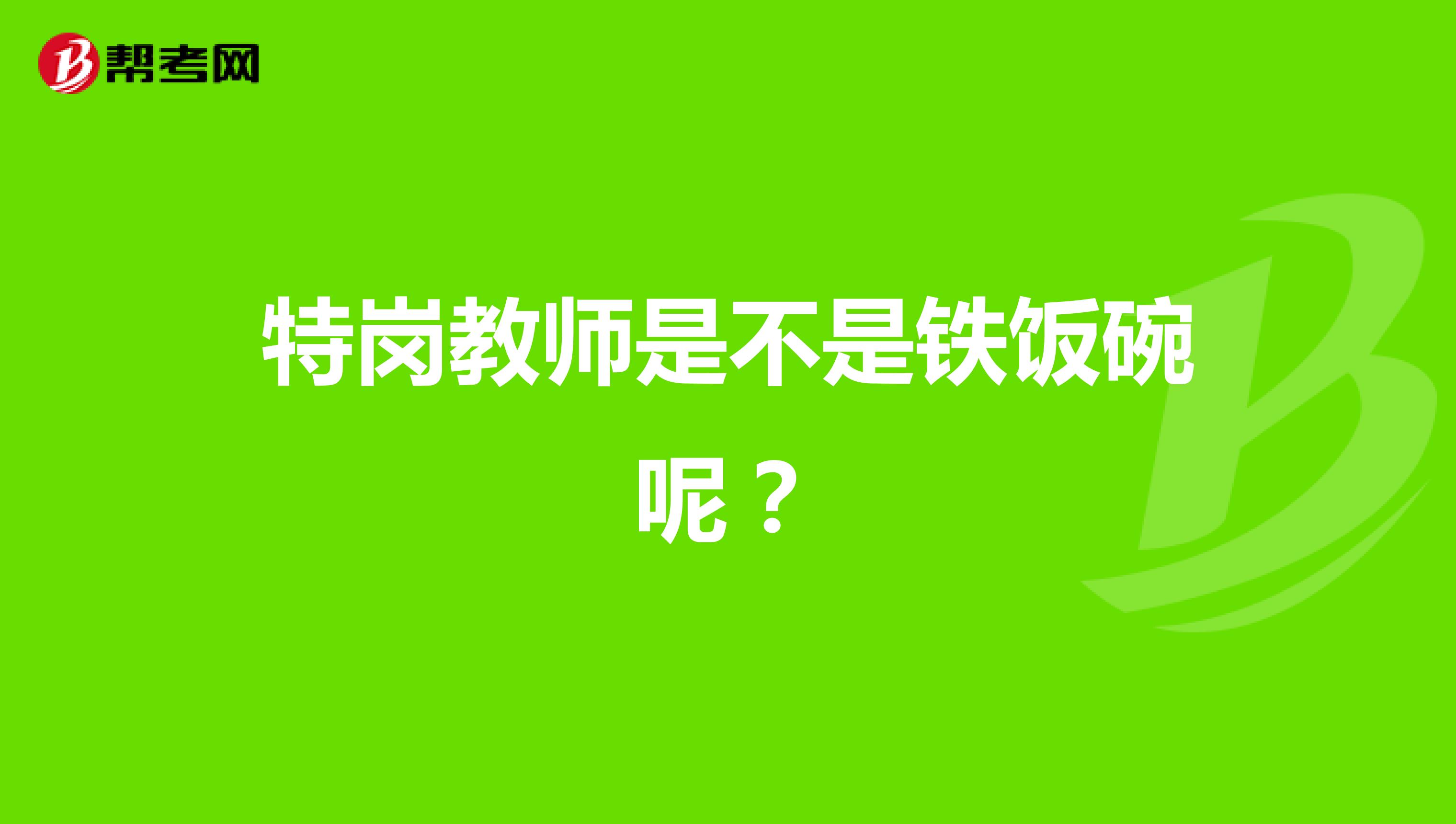 特岗教师是不是铁饭碗呢？