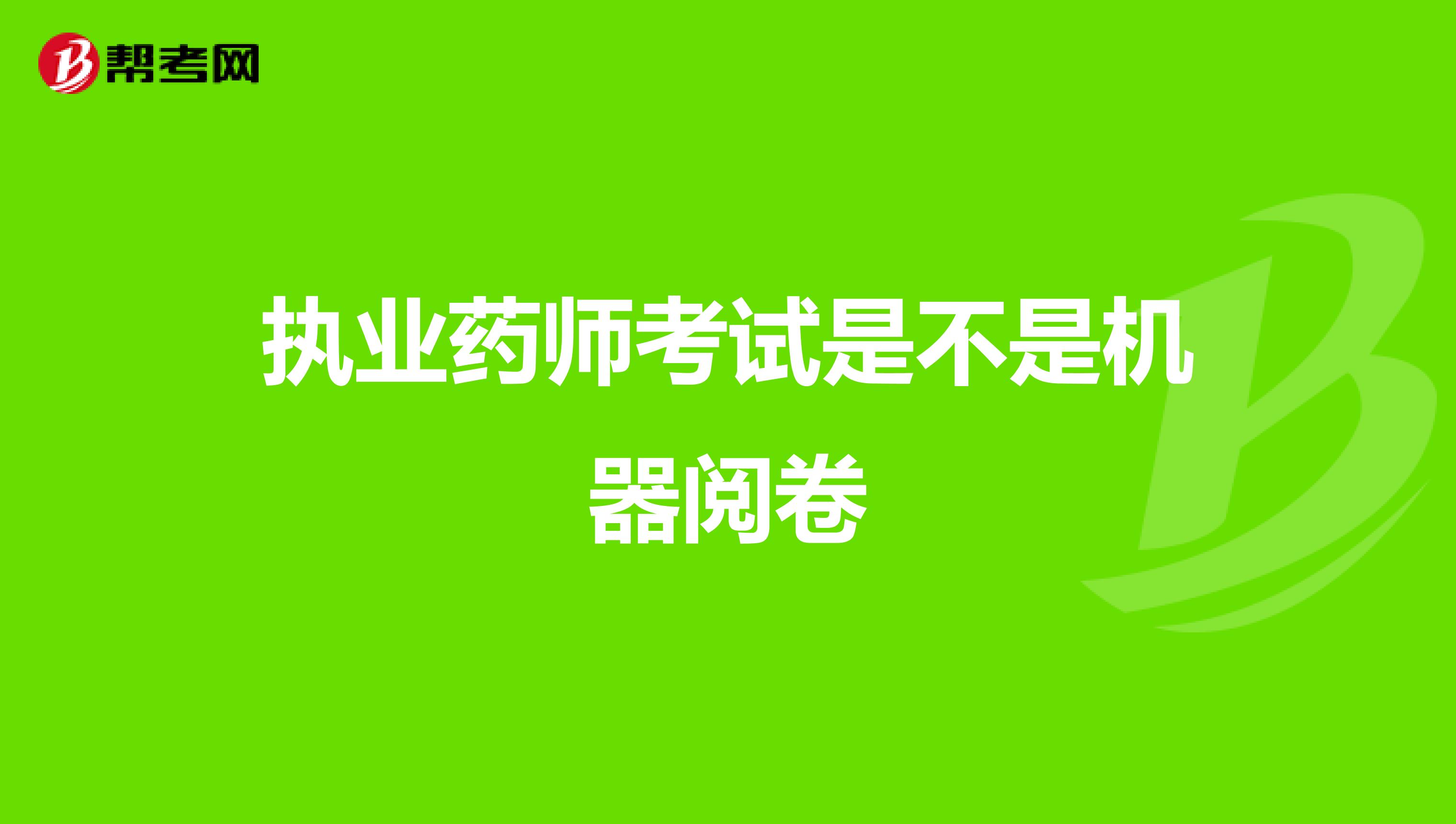 执业药师考试是不是机器阅卷