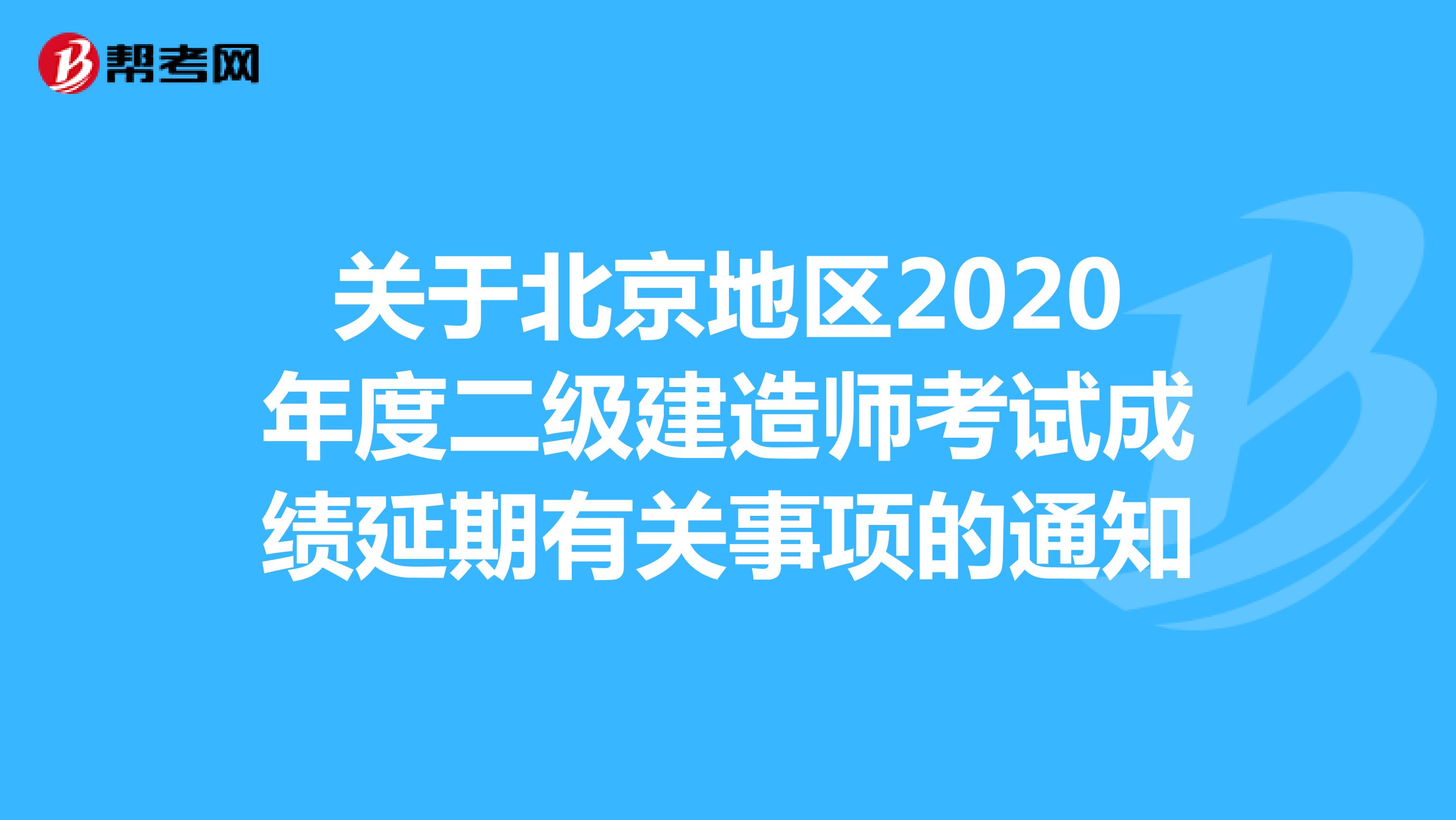 關于北京地區2020年度二級建造師考試成績延期有關事項的通知