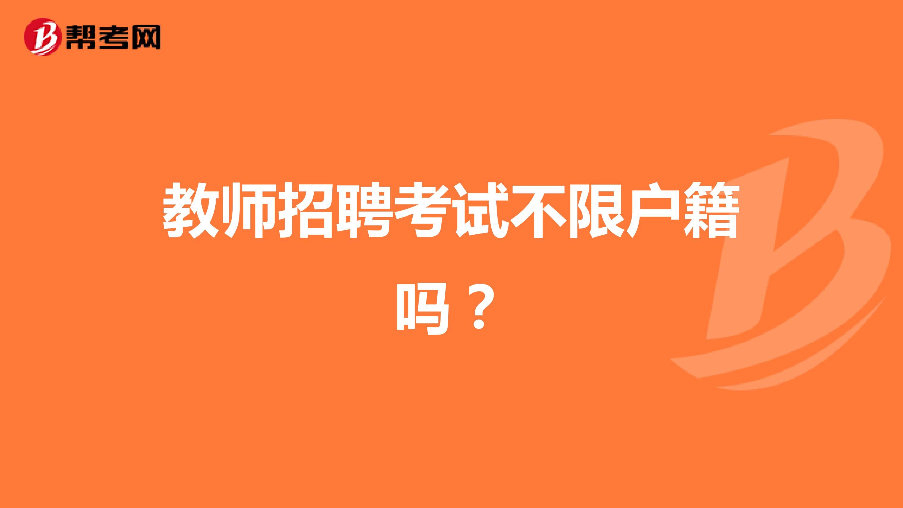 教师招聘考试不限户籍吗?
