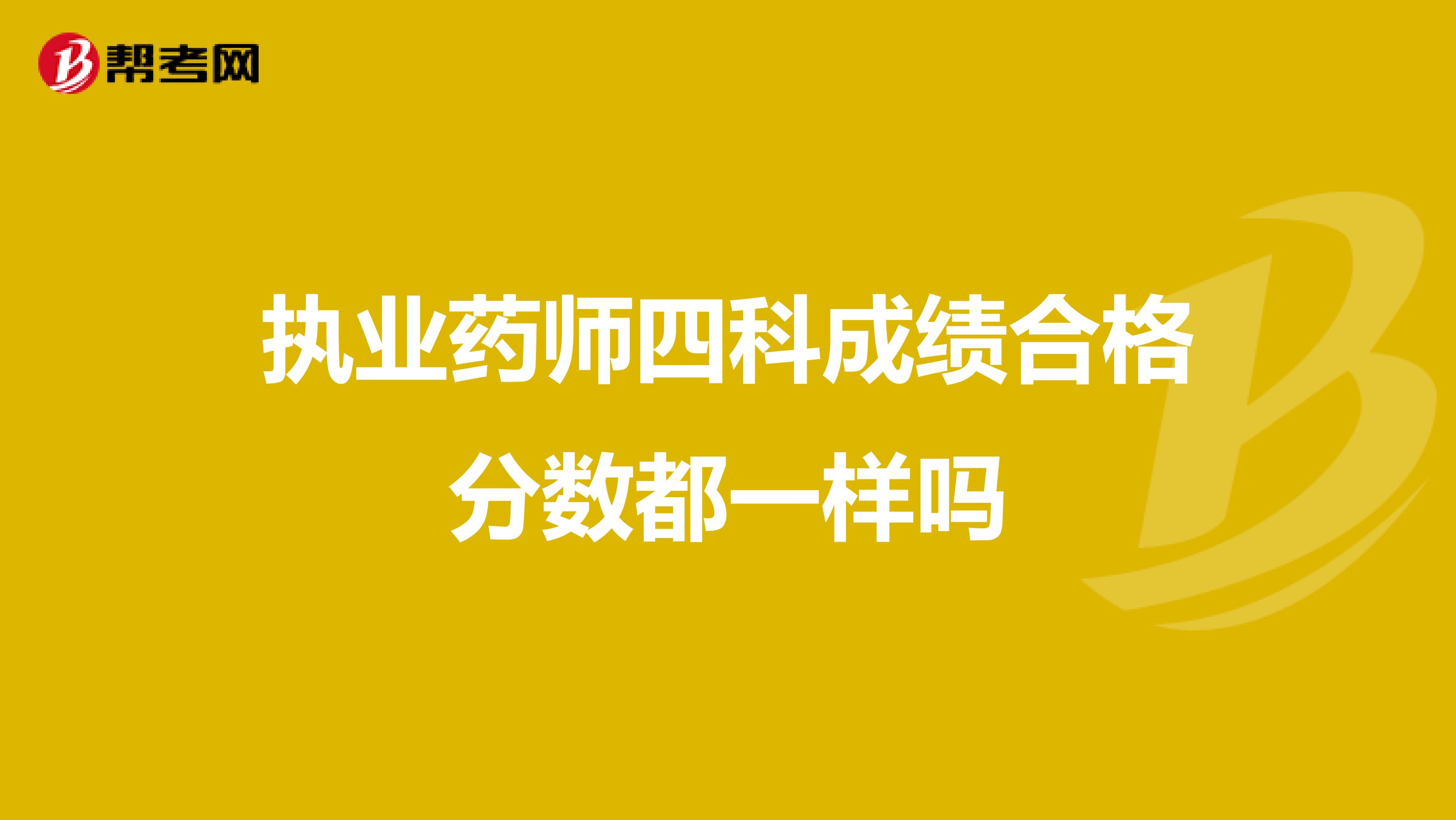 执业药师四科成绩合格分数都一样吗