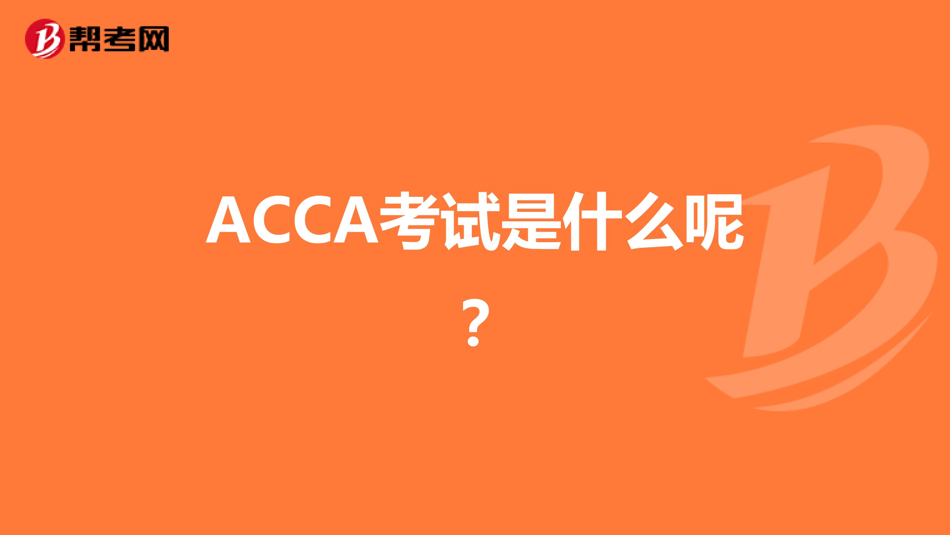 ACCA考试是什么呢？