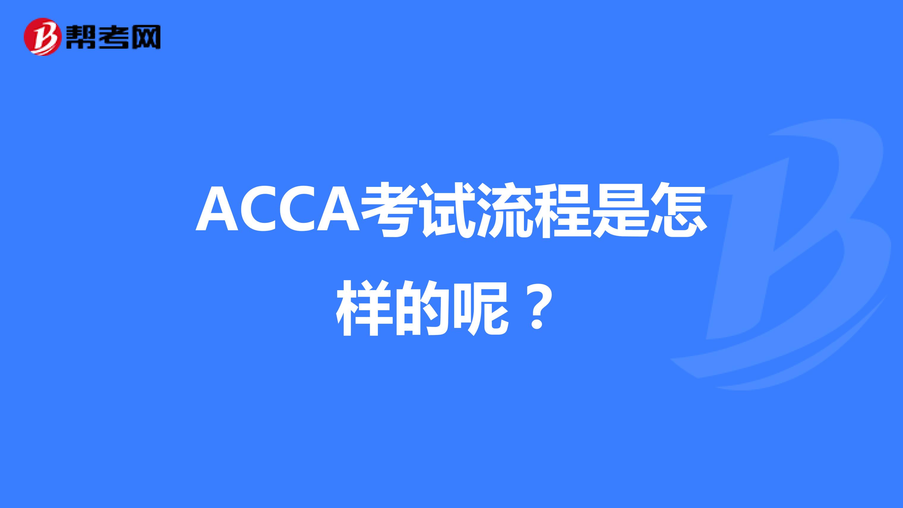 ACCA考试流程是怎样的呢?