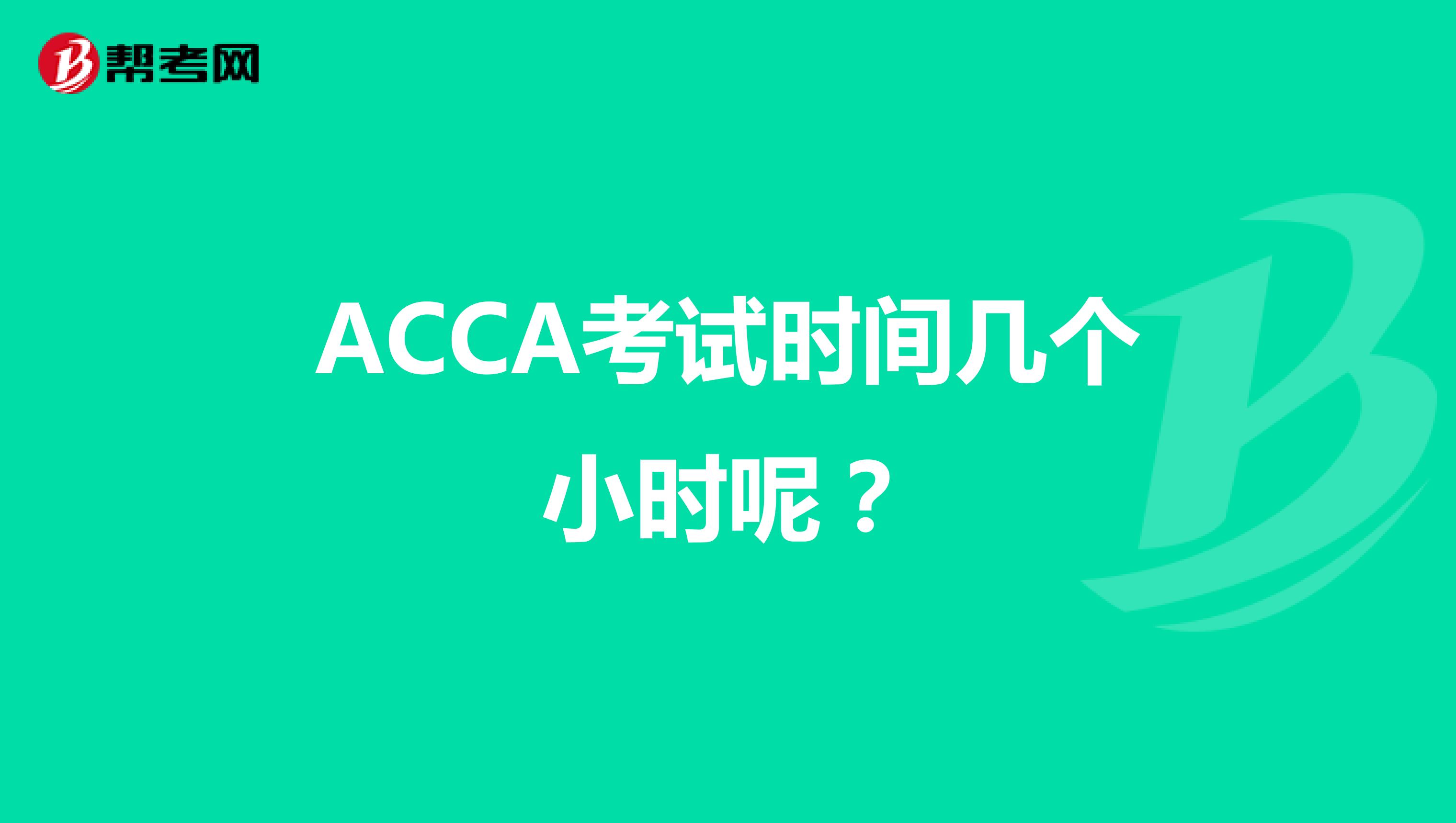 ACCA考试时间几个小时呢?