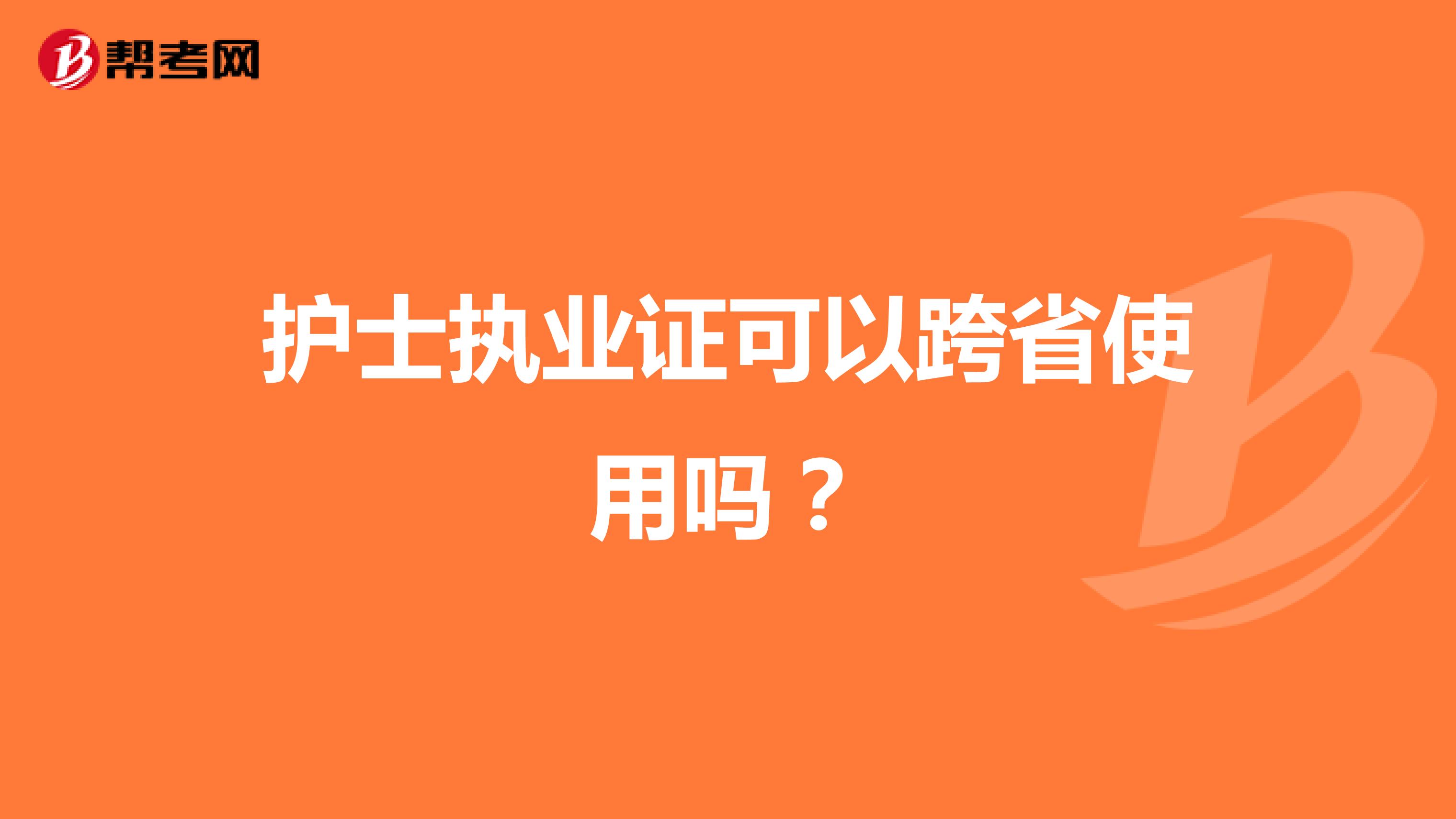 护士执业证可以跨省使用吗？