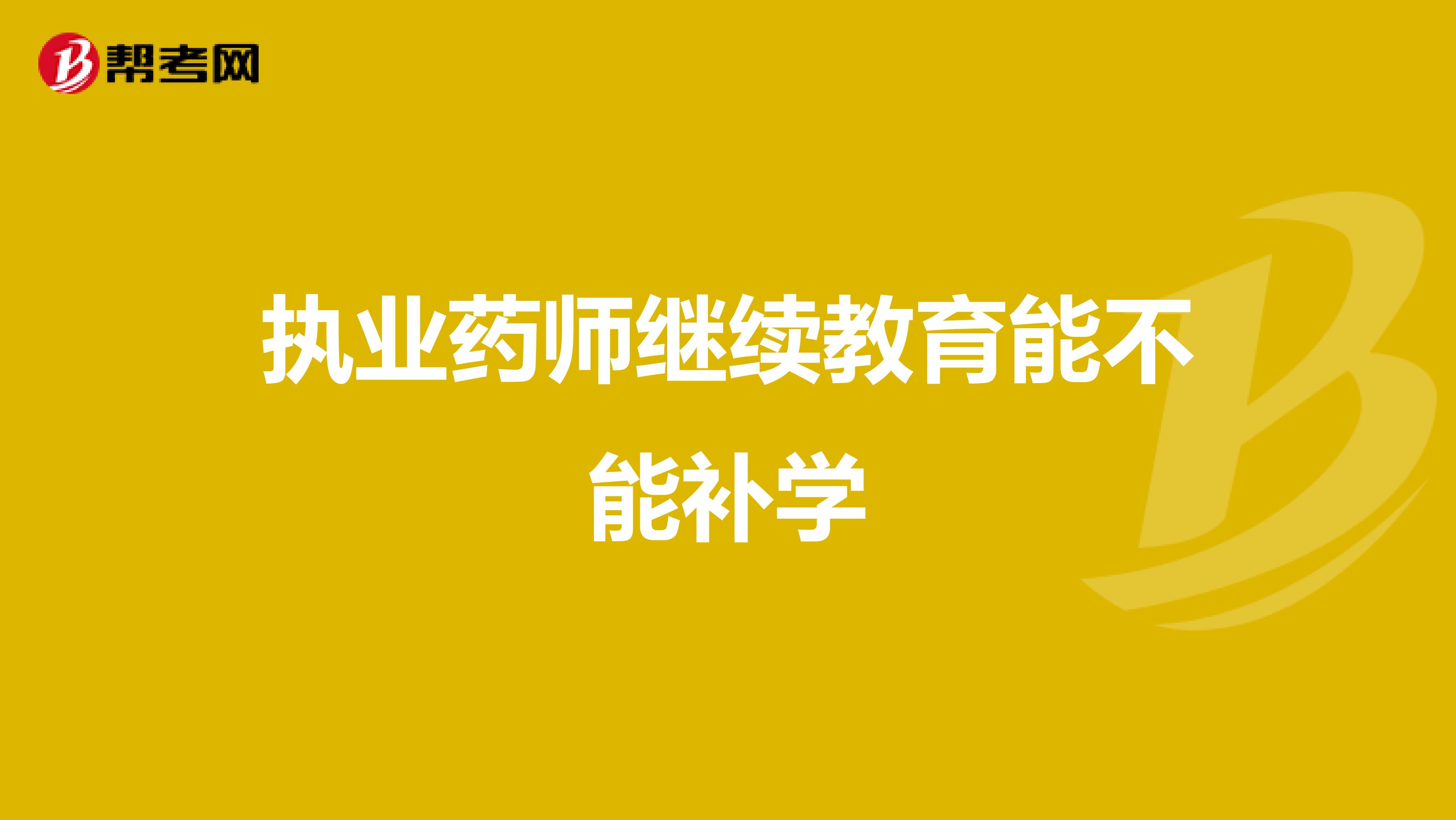 执业药师继续教育能不能补学