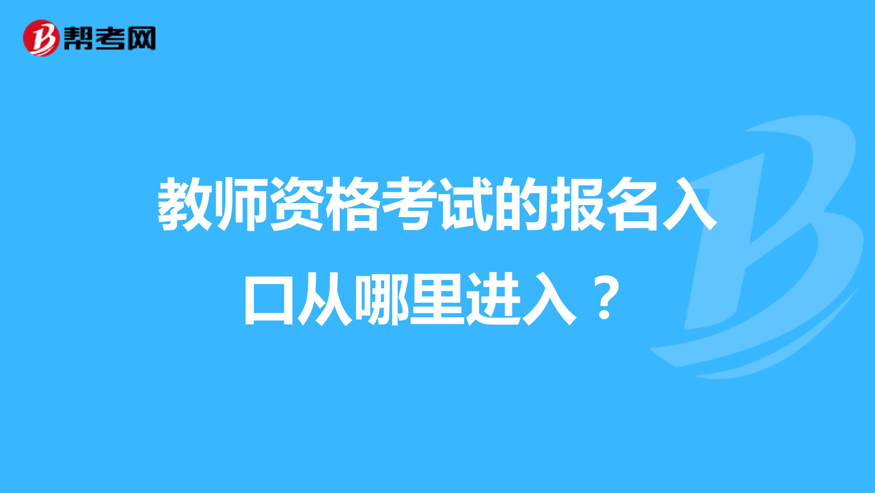 教师资格考试的报名入口从哪里进入?