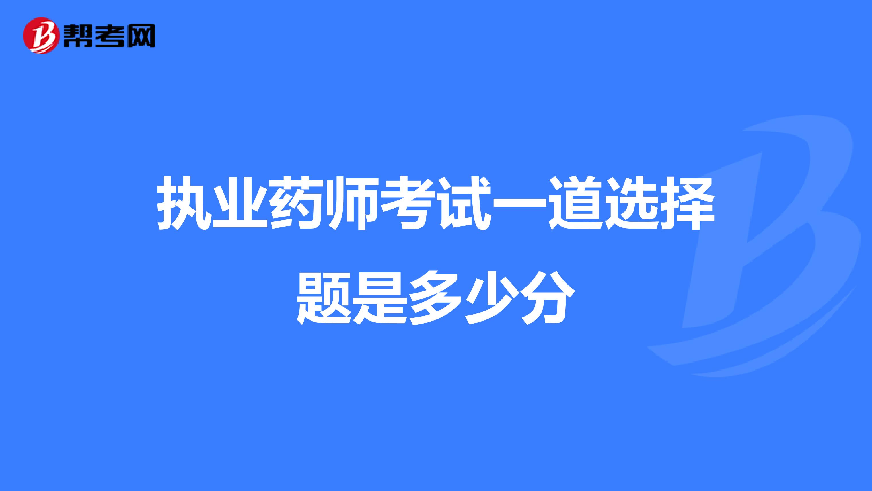 执业药师考试一道选择题是多少分