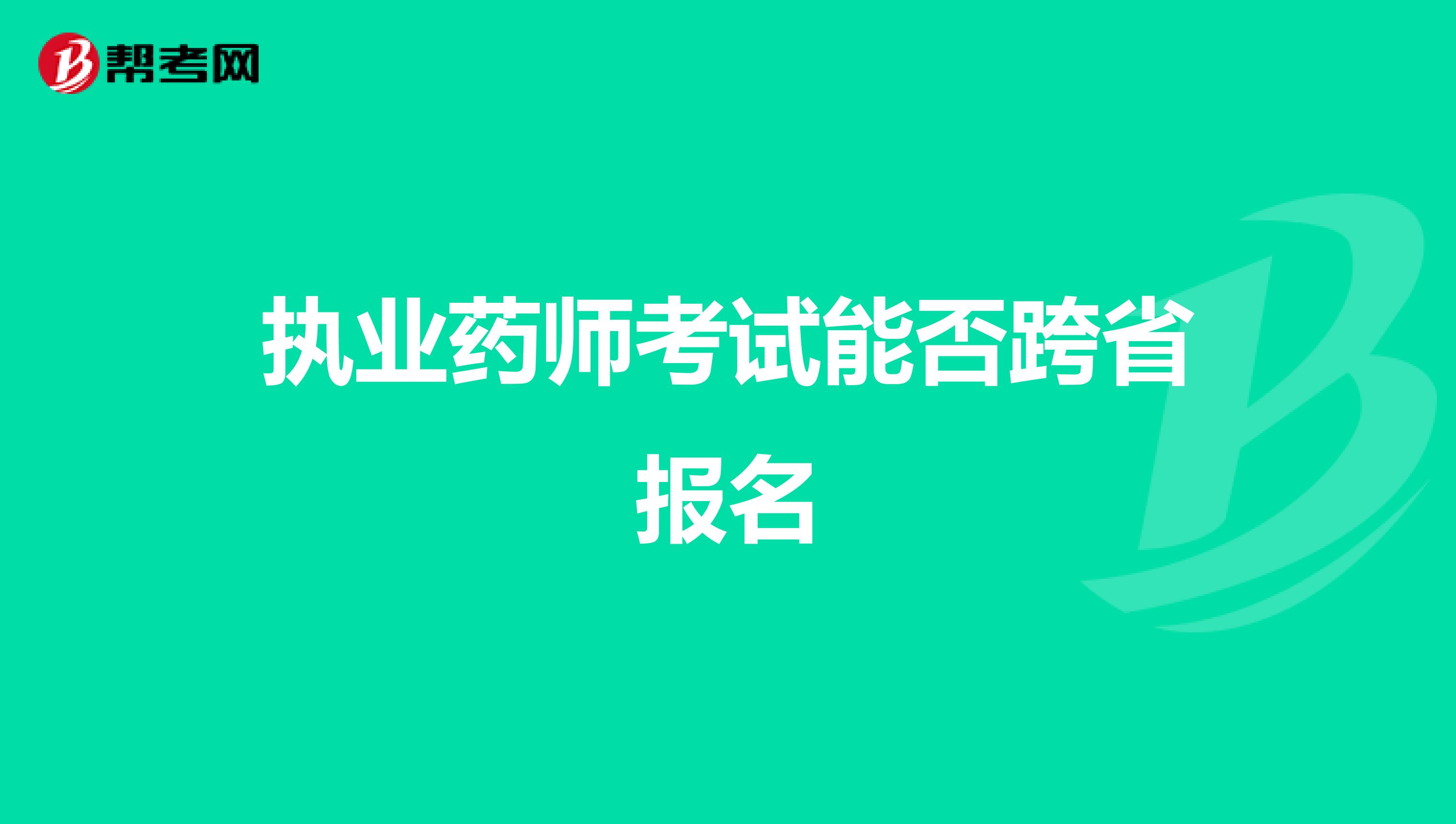 执业药师考试能否跨省报名