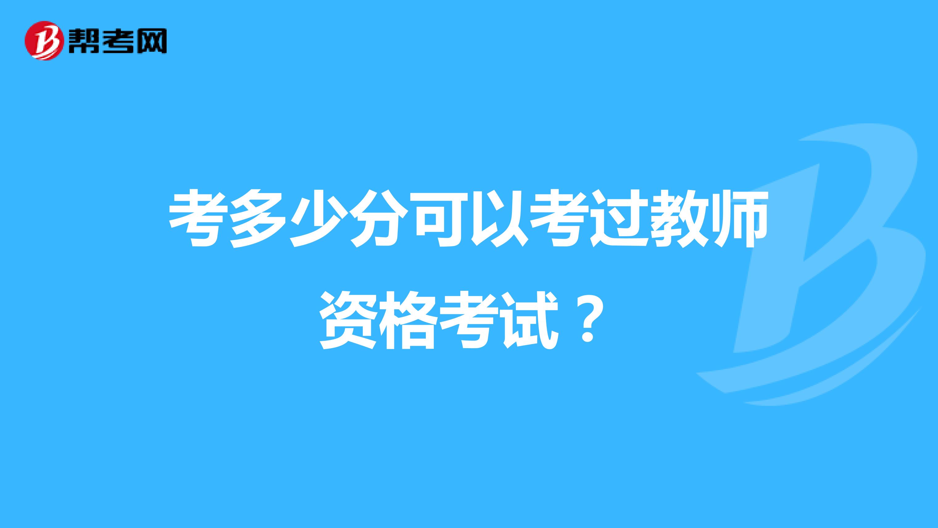 考多少分可以考过教师资格考试?