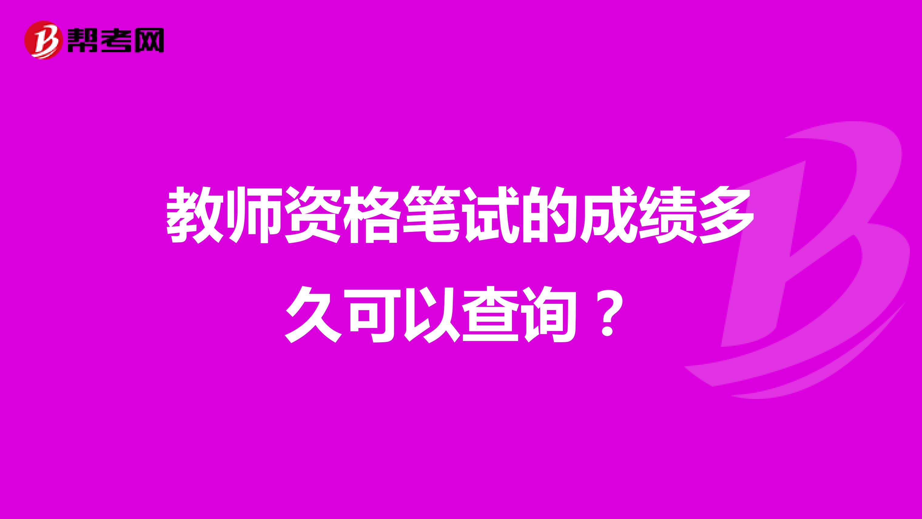 教师资格笔试的成绩多久可以查询?