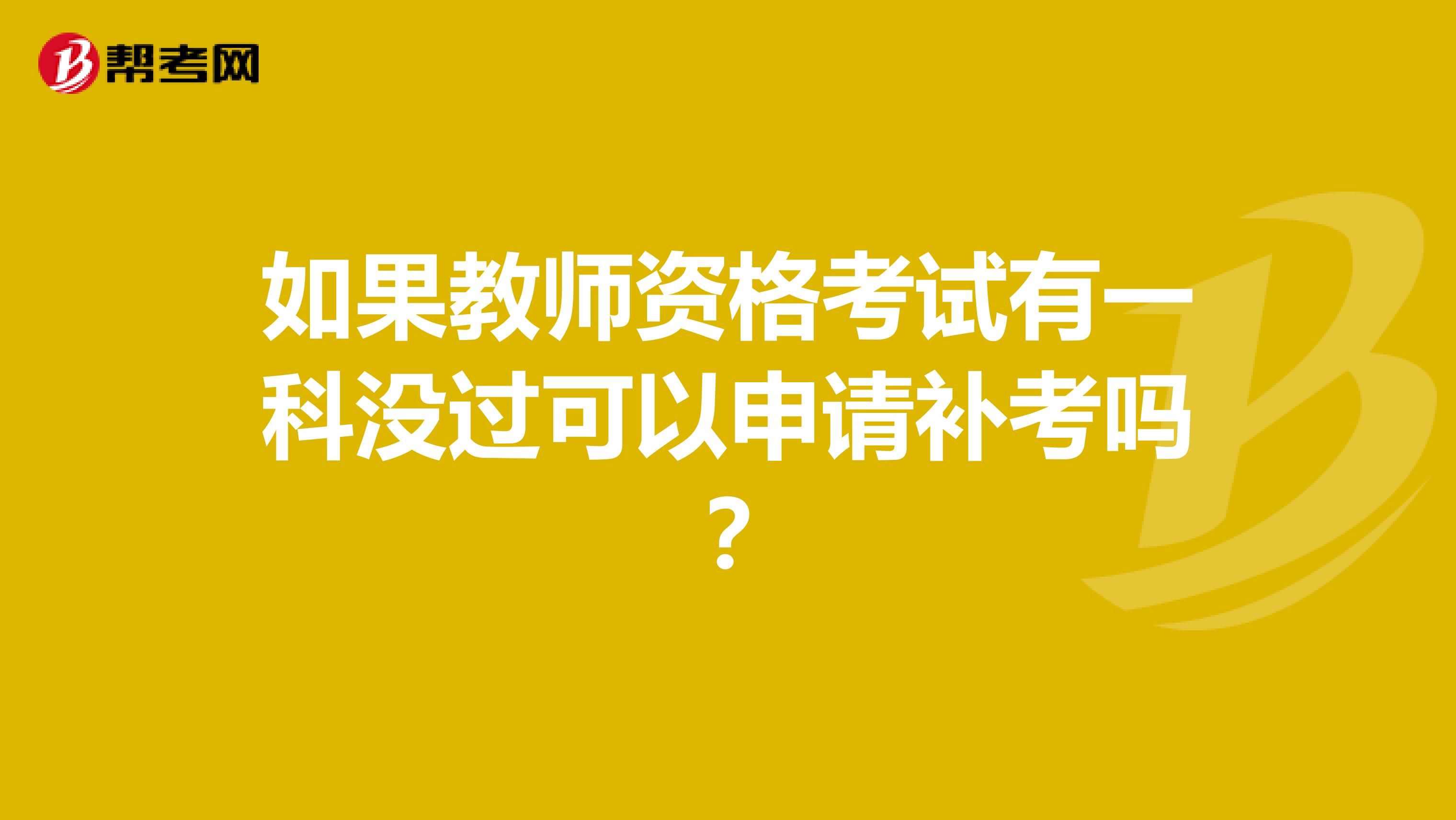 如果教师资格考试有一科没过可以申请补考吗?