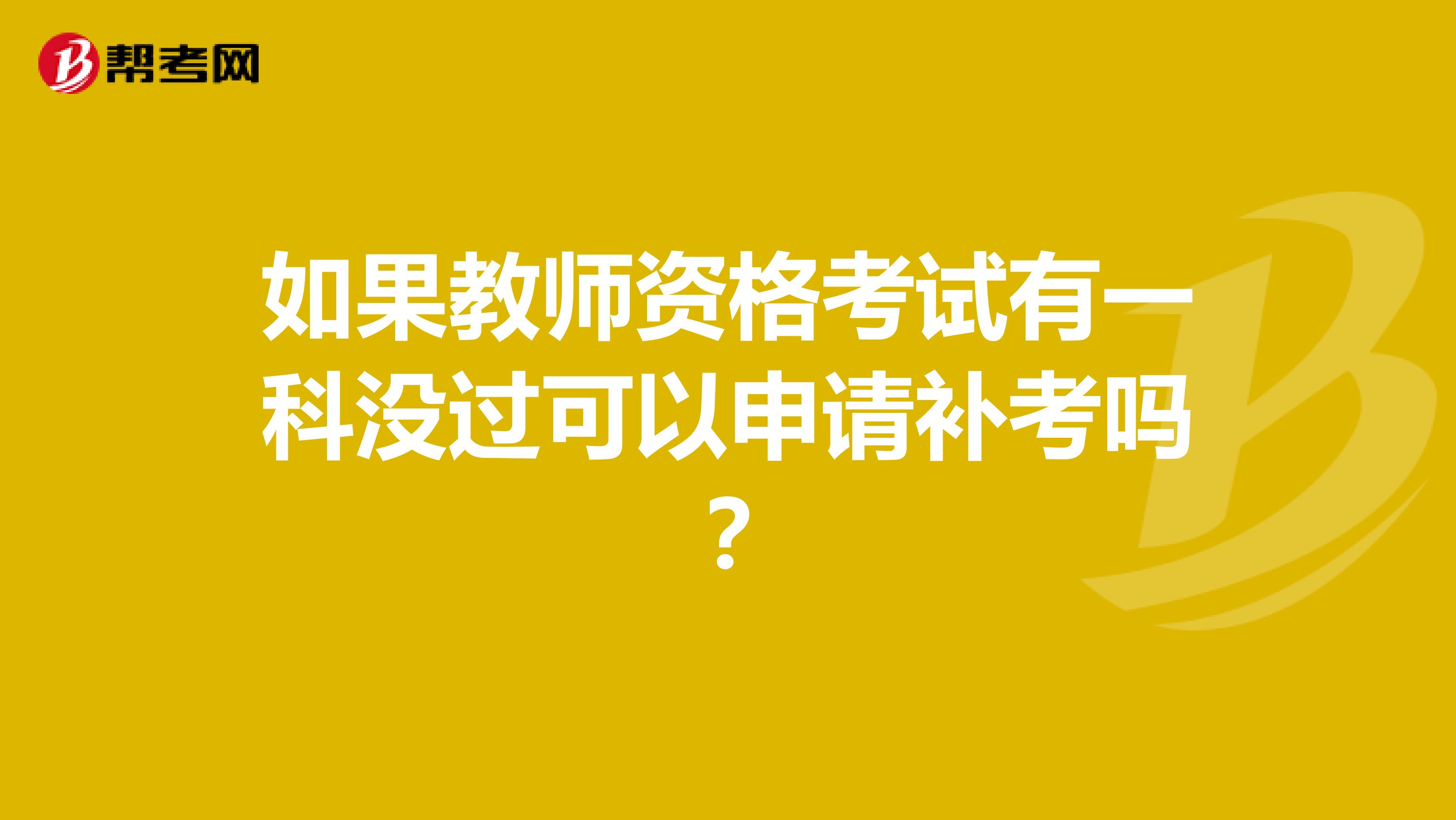 如果教师资格考试有一科没过可以申请补考吗？