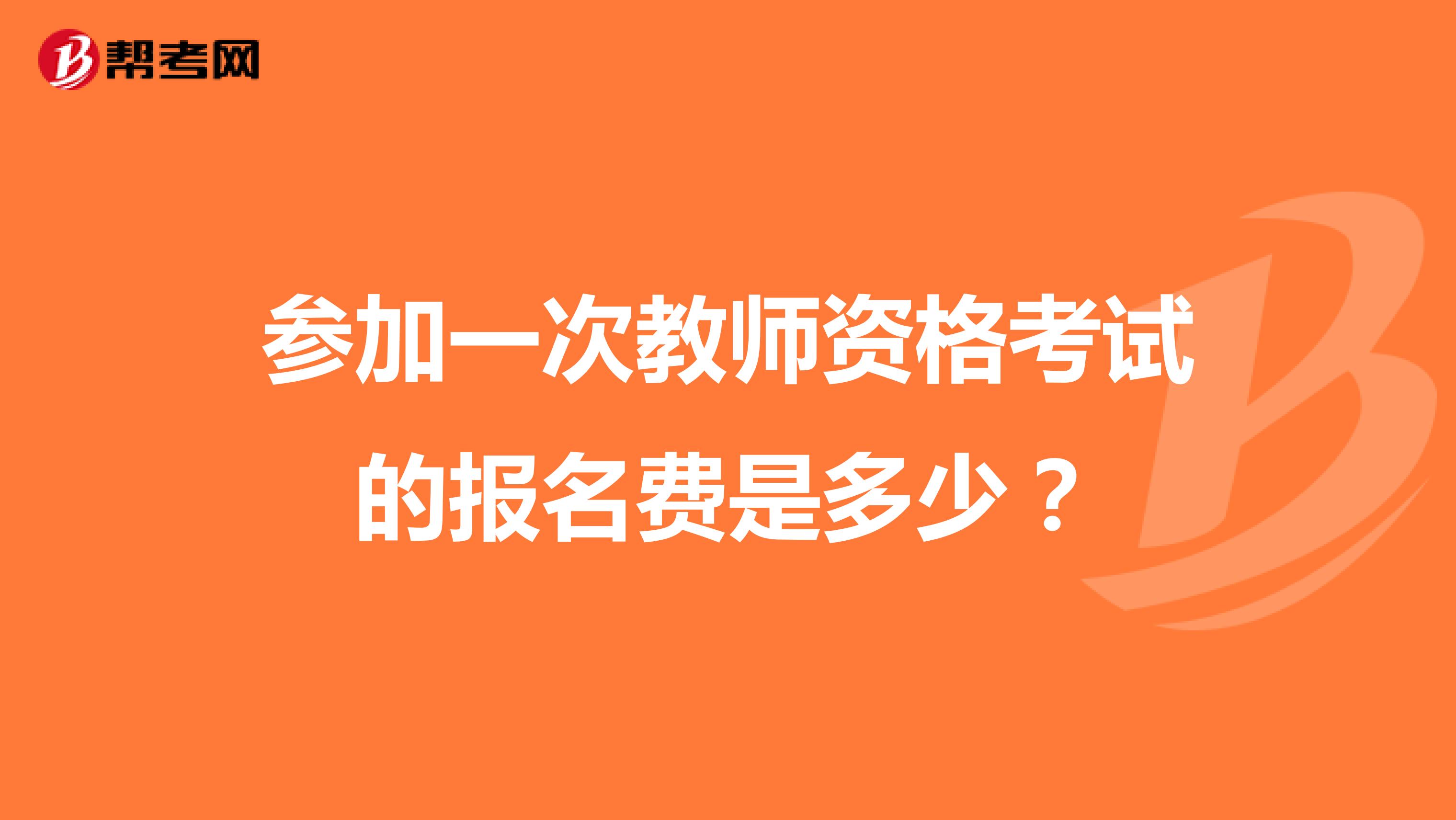 參加一次教師資格考試的報名費是多少？