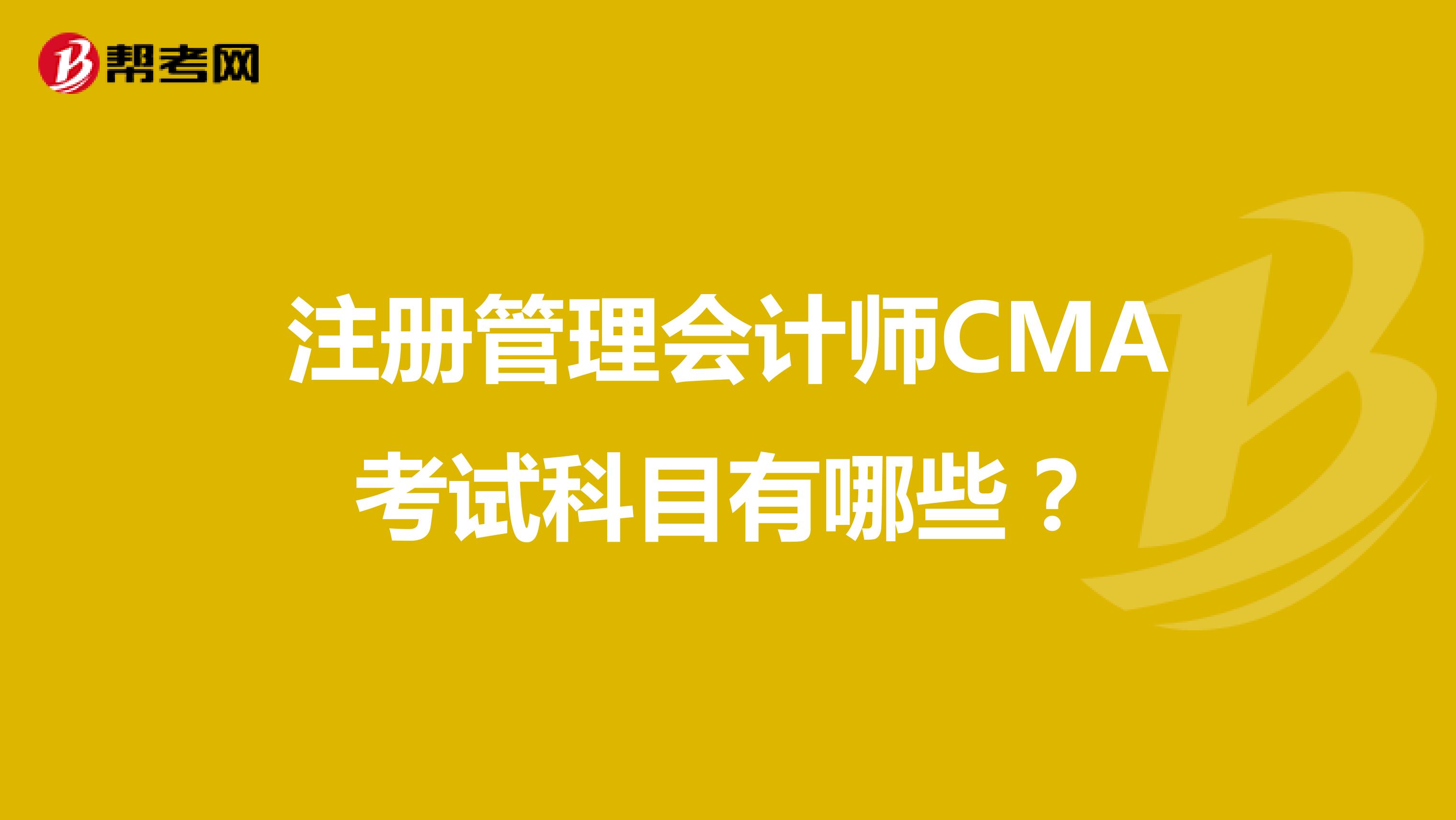 注册管理会计师CMA考试科目有哪些？