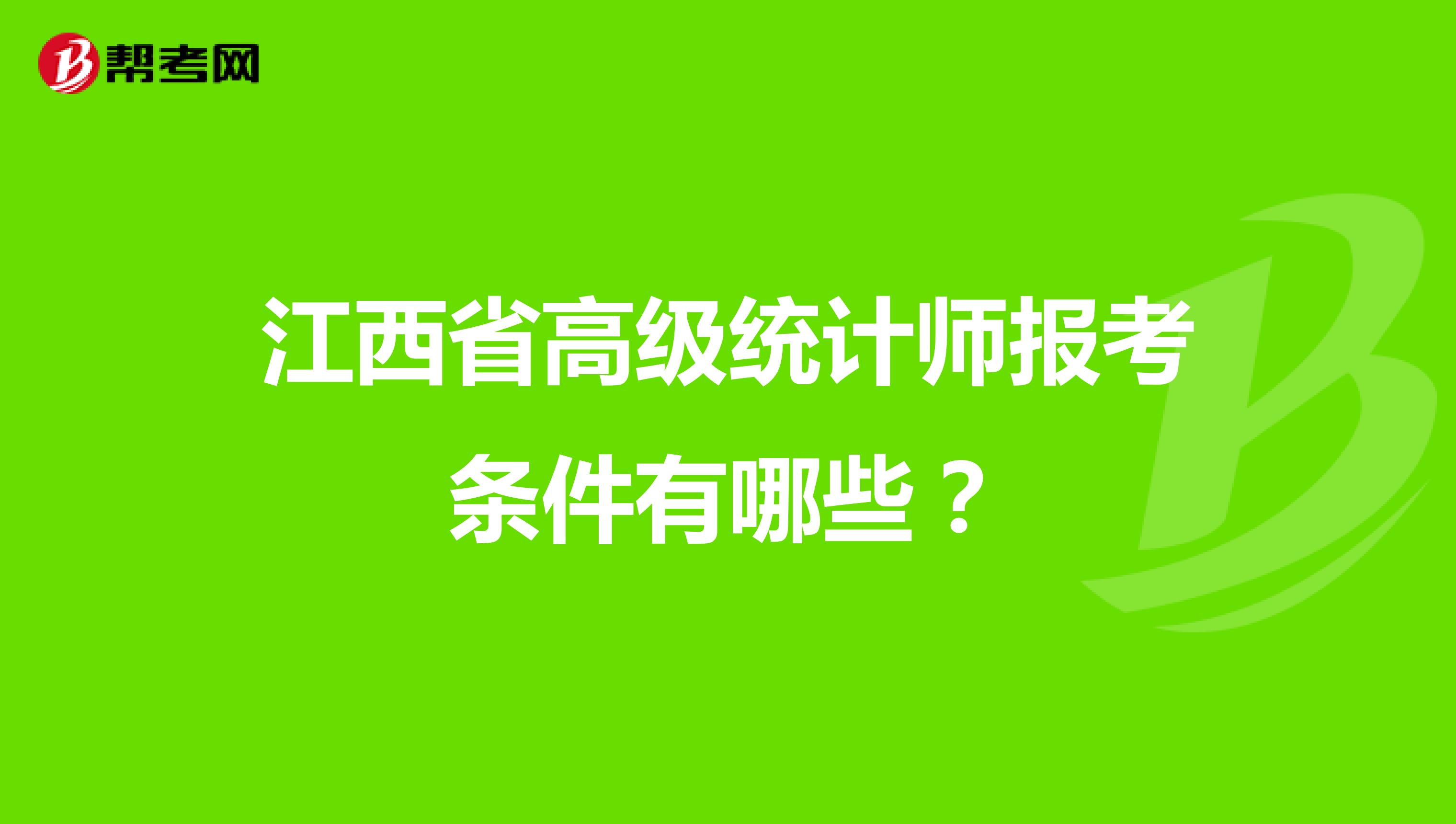 江西省高级统计师报考条件有哪些？