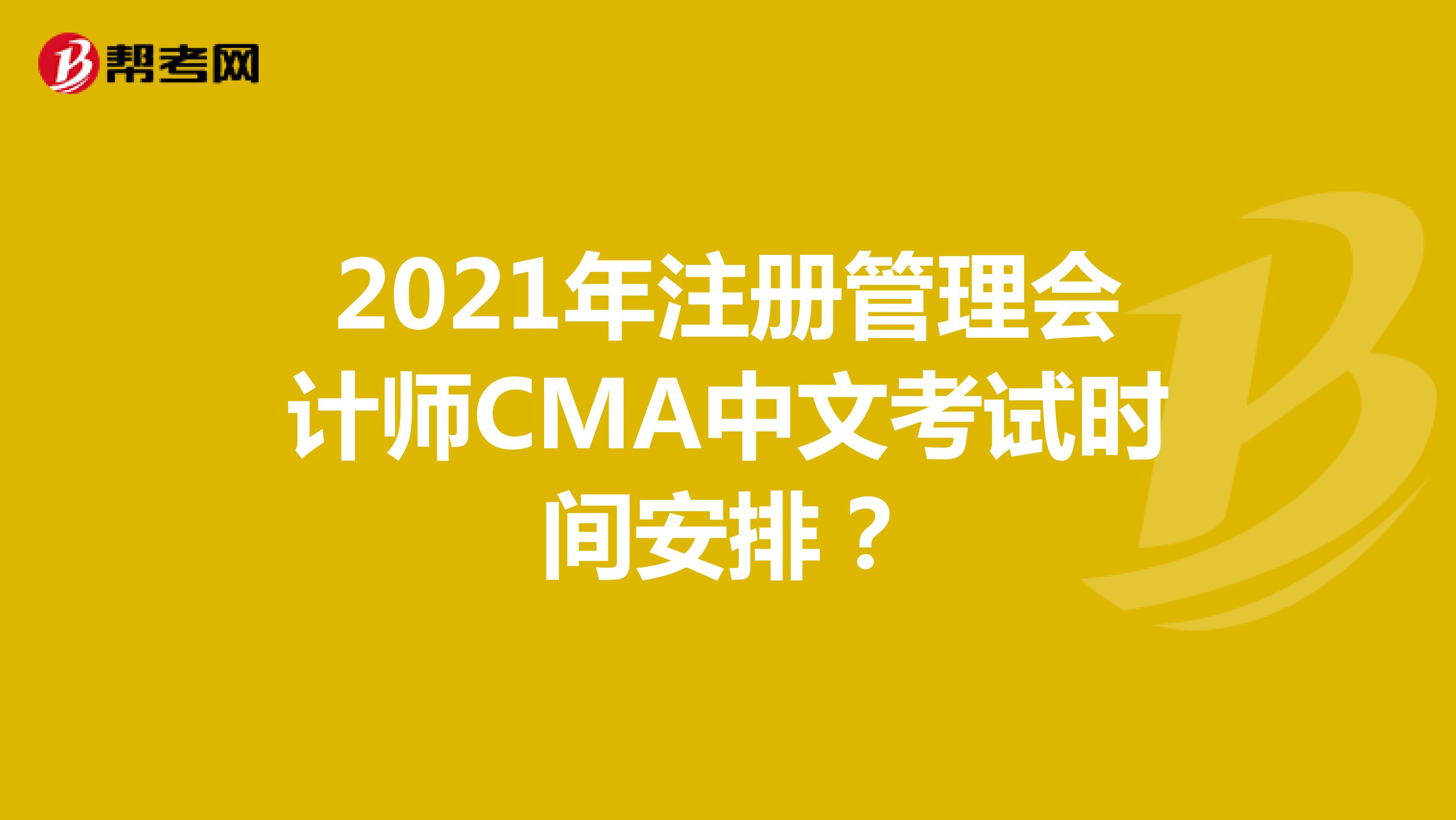 2021年注册管理会计师CMA中文考试时间安排？