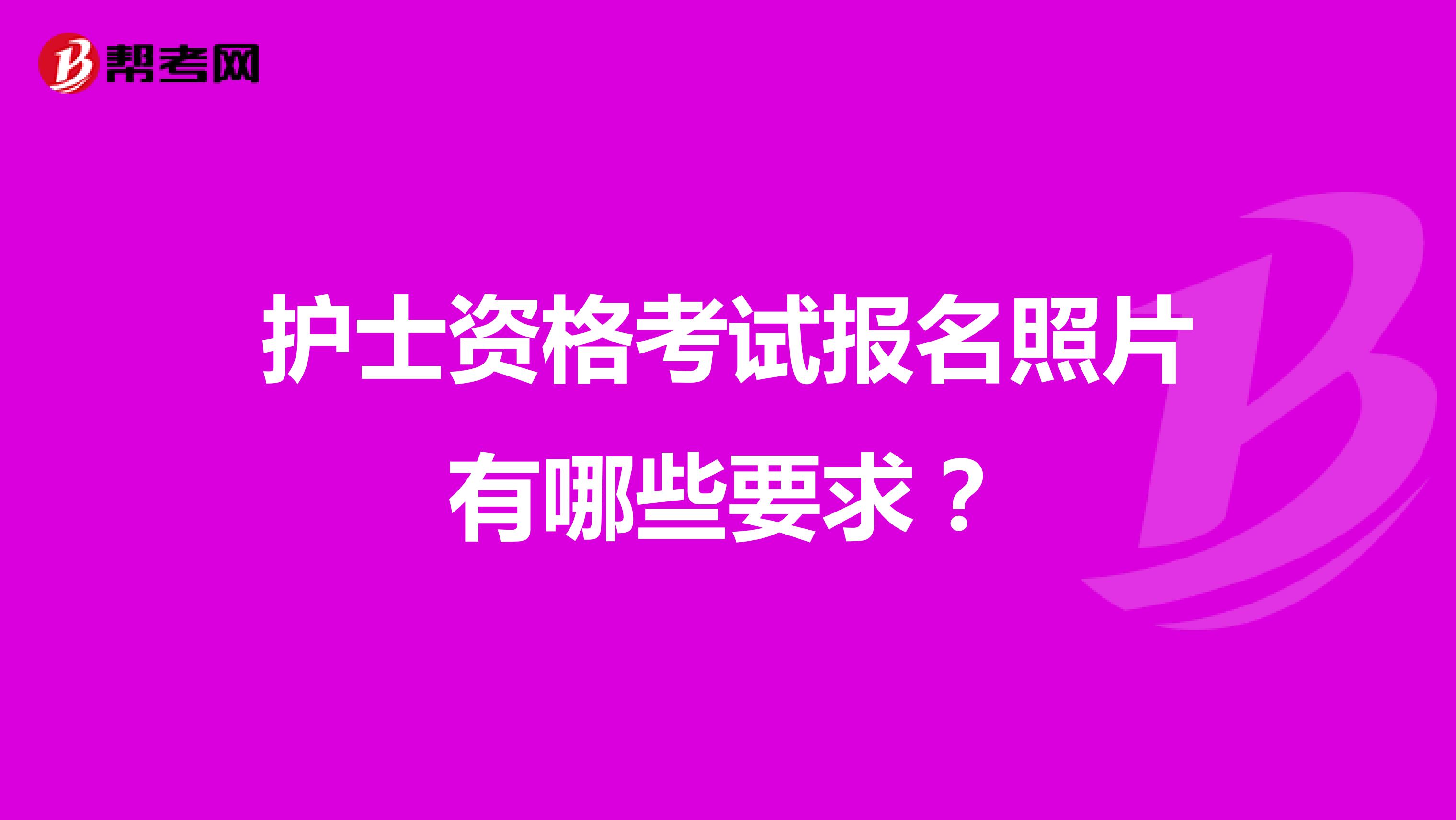 护士资格考试报名照片有哪些要求?