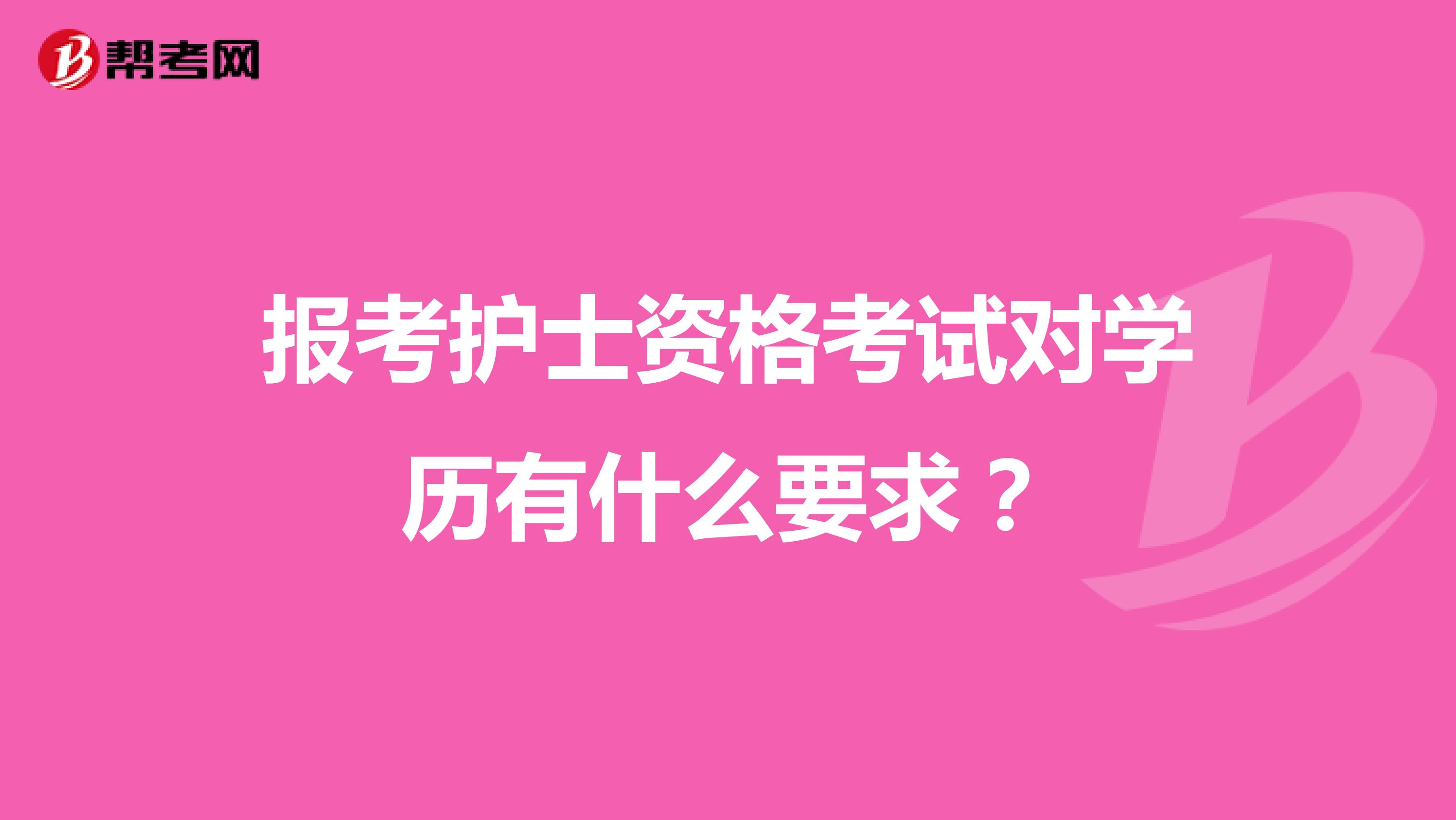 报考护士资格考试对学历有什么要求？