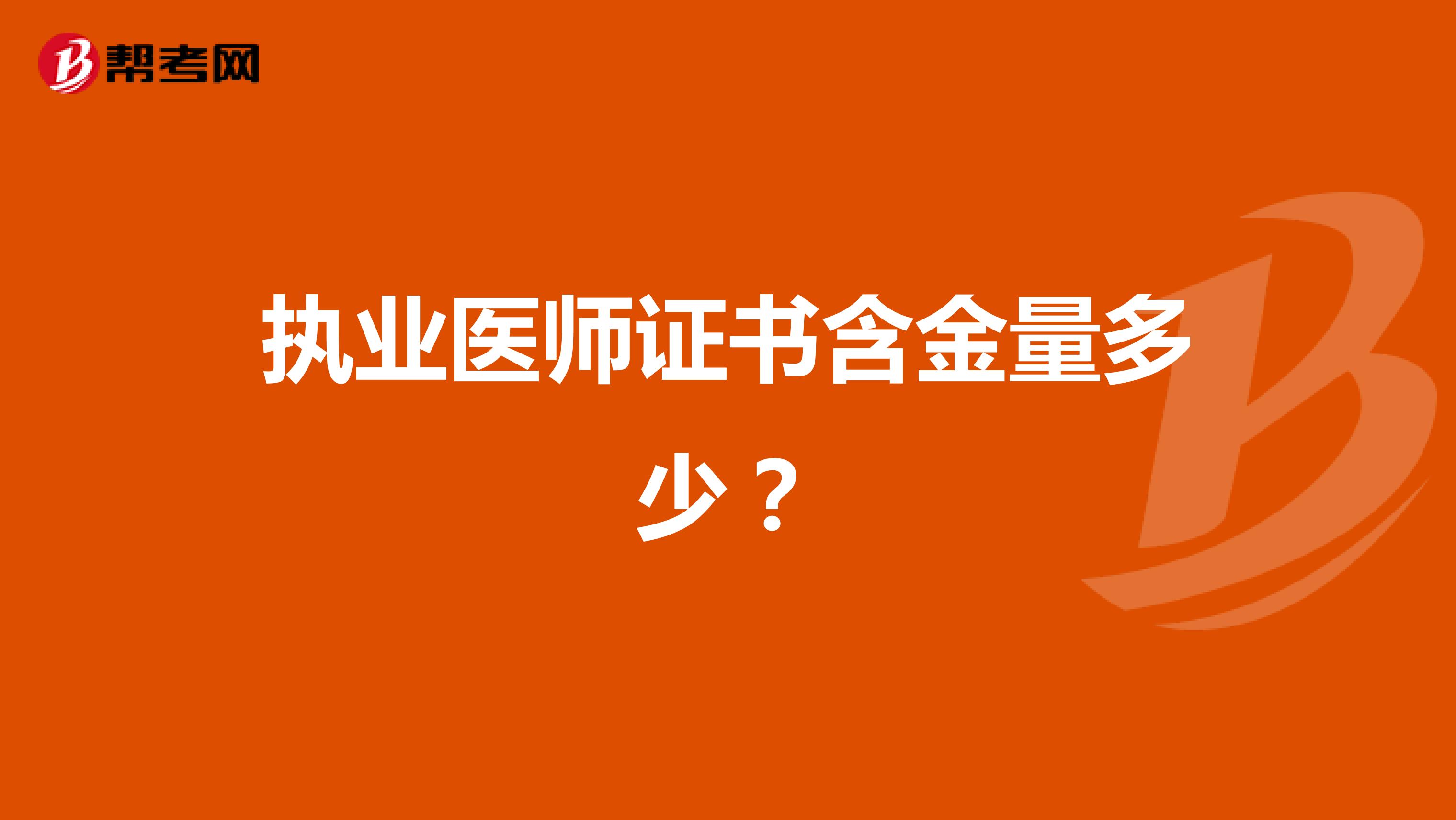 执业医师证书含金量多少？