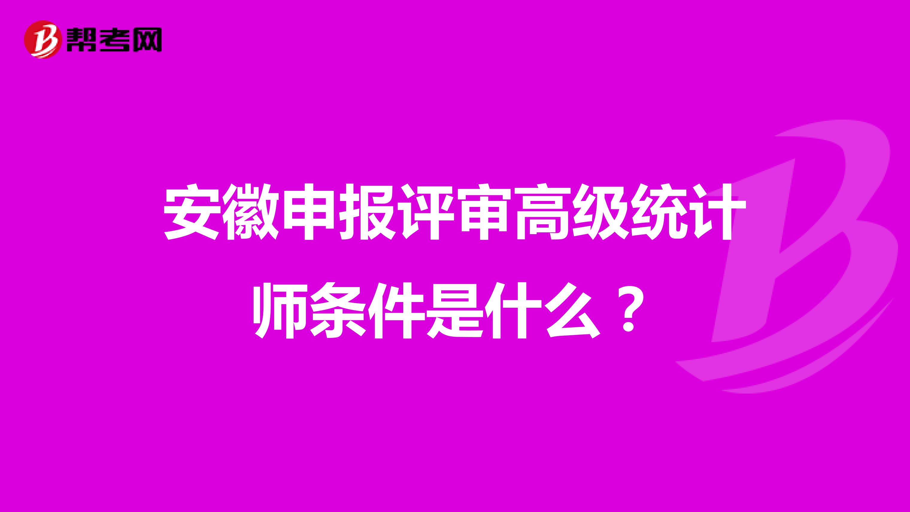 安徽申报评审高级统计师条件是什么？