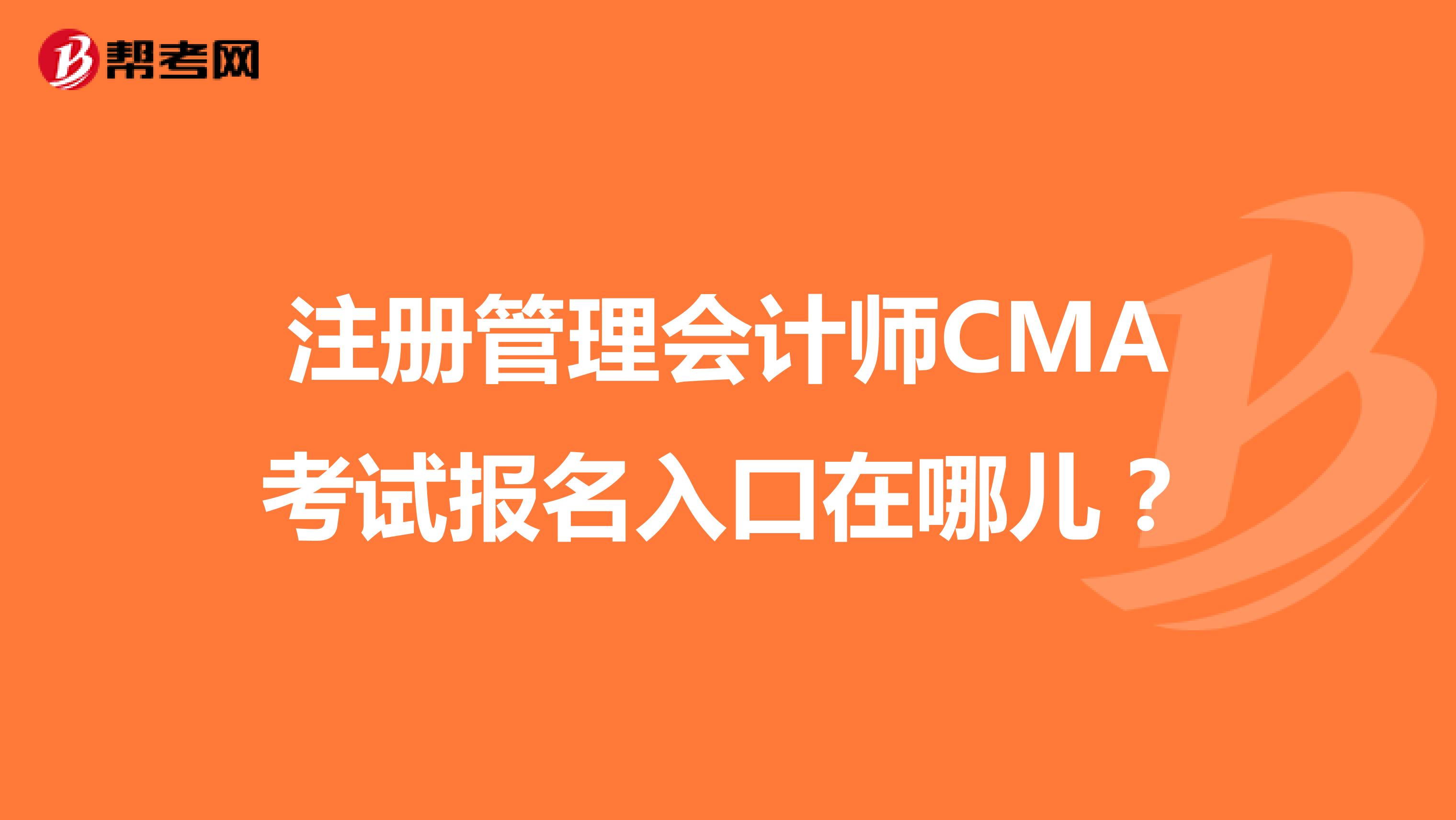 注冊管理會計師CMA考試報名入口在哪兒?