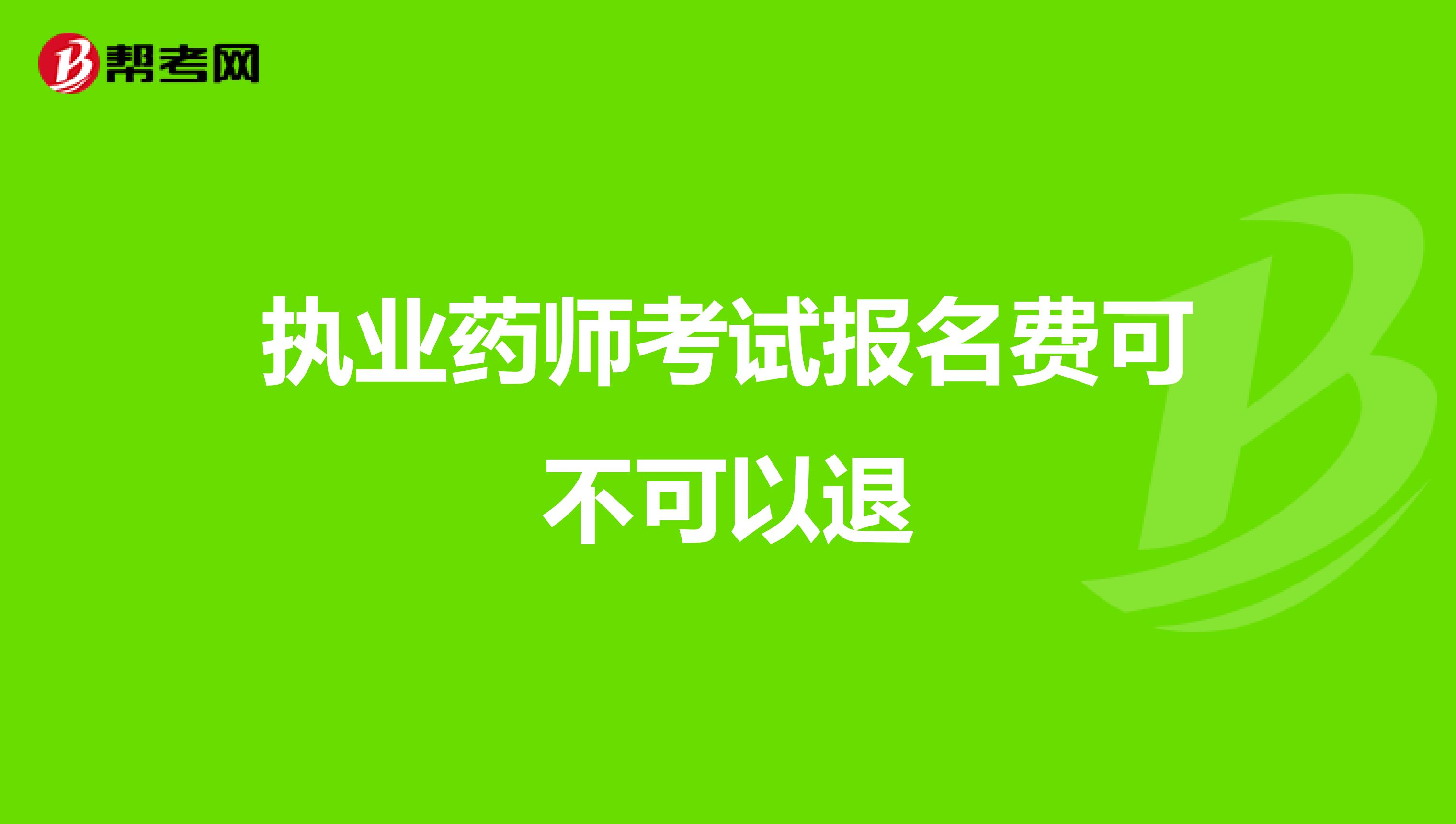 执业药师考试报名费可不可以退